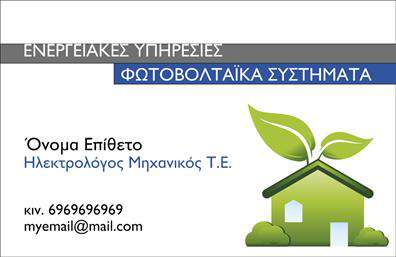 Επαγγελματική κάρτα για φωτοβολταϊκά που συνδυάζει μοντέρνο σχεδιασμό και επαγγελματικότητα. Η κάρτα είναι διακοσμημένη με ζωντανά χρώματα και μία ευχάριστη διάταξη που εντυπωσιάζει με την πρώτη ματιά. Οι γραμματοσειρές είναι επιλεγμένες με προσοχή για να εξασφαλίσουν αναγνωσιμότητα και κομψότητα, η οποία ενισχύει την επαγγελματική εικόνα σας, καθώς προβάλλει τη σοβαρότητα του επαγγέλματος σας.Η αισθητική της κάρτας αντανακλά τον επαγγελματισμό και την αξιοπιστία που χρειάζεστε στον τομέα των φωτοβολταϊκών. Κάθε λεπτομέρεια έχει σχεδιαστεί για να προβάλλει τις υπηρεσίες σας με τον καλύτερο δυνατό τρόπο, κάνοντάς την ιδανική για παρουσίαση σε πελάτες και συνεργάτες.Η προσαρμοστικότητα του σχεδιασμού είναι ένα από τα κύρια χαρακτηριστικά της κάρτας. Μπορείτε να προσθέσετε το όνομα, το τηλέφωνο και το λογότυπό σας με ευκολία, εξασφαλίζοντας ότι όλοι θα γνωρίζουν ποιος είστε και πώς να σας βρουν. Με την κατάλληλη διαρρύθμιση, μπορείτε να προβάλετε και άλλες σχετικές πληροφορίες, όπως υπηρεσίες και προϊόντα που προσφέρετε στο πεδίο των φωτοβολταϊκών.Μια επαγγελματική κάρτα δεν είναι απλώς μία εκτύπωση, αλλά ένα ισχυρό εργαλείο που σας βοηθά να ξεχωρίσετε και να αφήσετε θετική εντύπωση στους πελάτες σας. Μπορείτε να κάνετε όποιες αλλαγές θέλετε μέσω του online σχεδιαστικού εργαλείου.