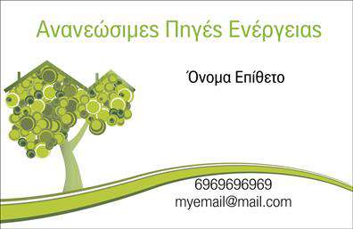 Επαγγελματική κάρτα για φωτοβολταϊκάΑυτή η επαγγελματική κάρτα για τον τομέα των φωτοβολταϊκών εντυπωσιάζει με τον σύγχρονο και κομψό σχεδιασμό της. Τα έντονα χρώματα και η προσεγμένη διάταξη συνδυάζονται με καθαρές γραμμές και μοντέρνες γραμματοσειρές, δημιουργώντας ένα αποτέλεσμα που αποπνέει δυναμισμό και επαγγελματισμό. Το φόντο είναι απλό, ώστε να αναδείξει τα στοιχεία που περιλαμβάνει η κάρτα, επικεντρώνοντας την προσοχή στον επαγγελματία που την κατέχει.Ο σχεδιασμός της κάρτας αντανακλά την αξιοπιστία του επαγγέλματος, δίνοντας την αίσθηση ενός σοβαρού και πιστού συνεργάτη. Κάθε λεπτομέρεια έχει επιλεγεί προσεκτικά, ώστε η κάρτα να ενσωματώνει την αξιοπιστία και την επαγγελματική στάση του τομέα των φωτοβολταϊκών.Η δυνατότητα προσαρμογής είναι μία από τις κύριες ικανότητες της κάρτας. Μπορείτε εύκολα να προσθέσετε στοιχεία όπως το όνομα, το τηλέφωνο, το λογότυπο της επιχείρησης και άλλα απαραίτητα στοιχεία επικοινωνίας, κάνοντάς την ιδανική για τον επαγγελματία που επιθυμεί να προβάλει την παρουσία του στην αγορά.Επιπλέον, η επαγγελματική κάρτα μπορεί να περιλαμβάνει πληροφορίες για τις υπηρεσίες ή τα προϊόντα σας, ενισχύοντας την εμπορική σας παρουσία. Μέσα από μια κάρτα που ξεχωρίζει, μπορείτε να αφήσετε θετική εντύπωση στους πελάτες σας.Μπορείτε να κάνετε όποιες αλλαγές θέλετε μέσω του online σχεδιαστικού εργαλείου.