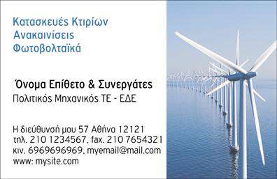 Επαγγελματική κάρτα για ΦωτοβολταϊκάΑνακαλύψτε την ιδανική επαγγελματική κάρτα για την επιχείρησή σας στο χώρο των φωτοβολταϊκών. Η κάρτα αυτή συνδυάζει δυναμικά στοιχεία και μοντέρνα αισθητική, προσφέροντας μια εντυπωσιακή πρώτη εντύπωση. Τα φωτεινά χρώματα και η ισορροπημένη διάταξη επισημαίνουν την καινοτομία και τη βιωσιμότητα που προσφέρουν τα φωτοβολταϊκά συστήματα.Η γραμματοσειρά είναι σύγχρονη και ευδιάκριτη, επιτρέποντας στους πελάτες να διαβάσουν εύκολα τις πληροφορίες σας. Τα background στοιχεία, που παραπέμπουν στη φυσική ενέργεια και τη βιωσιμότητα, προσθέτουν μια ιδιαίτερη αίσθηση επαγγελματισμού. Αυτό το σχέδιο αντανακλά την αξιοπιστία και την ποιότητα της επιχείρησής σας, καθιστώντας σας αξιόπιστο συνεργάτη στον τομέα της ενέργειας.Με την προσθήκη στοιχείων όπως όνομα, τηλέφωνο, και λογότυπο, οι επαγγελματικές κάρτες γίνονται λειτουργικές και προσαρμόσιμες στις ανάγκες σας. Έτσι, μπορείτε να προβάλετε τις υπηρεσίες σας με τρόπο που να ξεχωρίζει.Η συγκεκριμένη κάρτα σας βοηθά να διακριθείτε σε ένα ανταγωνιστικό πεδίο, αφήνοντας θετική εντύπωση στους υποψήφιους πελάτες σας. Μπορείτε να κάνετε όποιες αλλαγές θέλετε μέσω του online σχεδιαστικού εργαλείου.