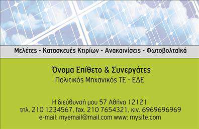 Επαγγελματική κάρτα για ΦωτοβολταϊκάΑυτή η εντυπωσιακή επαγγελματική κάρτα έχει σχεδιαστεί ειδικά για επαγγελματίες του τομέα των φωτοβολταϊκών. Το φωτεινό πράσινο και το ανοιχτό μπλε χρώμα προσδίδουν μια αίσθηση φρεσκάδας και καινοτομίας, θυμίζοντας την καθαρή ενέργεια που προσφέρουν οι ανανεώσιμες πηγές. Η διάταξη της κάρτας είναι καθαρή και οργανωμένη, με τη γραμματοσειρά να είναι ευανάγνωστη ώστε να αποτυπώνει τον επαγγελματισμό και την αξιοπιστία του επαγγέλματος.Η συνολική αισθητική της κάρτας αντανακλά την αξία και την αποδεδειγμένη εμπειρία σας στον τομέα των φωτοβολταϊκών, κάνοντάς την ιδανική για την προώθηση των υπηρεσιών σας. Με βασικά στοιχεία επικοινωνίας όπως το όνομα, τηλέφωνο και λογότυπο, προσφέρει την δυνατότητα προσαρμογής για να ταιριάζει απόλυτα στις ανάγκες σας.Αυτή η επαγγελματική κάρτα δεν είναι απλώς μια διαδικασία ταυτοποίησης, αλλά ένα αποτελεσματικό εργαλείο προβολής των υπηρεσιών σας στον τομέα των φωτοβολταϊκών. Με σωστό μήνυμα και σχεδίαση, θα κεντρίσετε την προσοχή των υποψήφιων πελατών σας και θα αφήσετε μια θετική εντύπωση.Μπορείτε να κάνετε όποιες αλλαγές θέλετε μέσω του online σχεδιαστικού εργαλείου.
