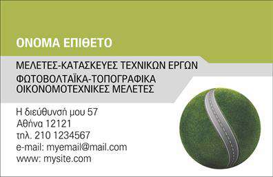 Επαγγελματική κάρτα για ΦωτοβολταϊκάΗ επαγγελματική κάρτα για Φωτοβολταϊκά αποπνέει μια μοντέρνα και επαγγελματική αίσθηση. Το κυρίαρχο χρώμα της κάρτας είναι ένα φωτεινό πράσινο που συμβολίζει τη βιωσιμότητα και την καινοτομία, ενώ οι μαύρες και λευκές λεπτομέρειες δίνουν έναν κομψό και καθαρό χαρακτήρα. Η διάταξή της είναι προσεκτικά σχεδιασμένη, με ευκρινείς γραμματοσειρές που διευκολύνουν την ανάγνωση των στοιχείων επικοινωνίας. Το φόντο περιλαμβάνει διακριτικά στοιχεία που ενισχύουν το οικολογικό μήνυμα της επιχείρησης.Η κάρτα αυτή αντανακλά σίγουρα τον επαγγελματισμό και την αξιοπιστία, στοιχεία κρίσιμα για τον τομέα των Φωτοβολταϊκών. Η χρήση μοντέρνων γραφικών και η προσεγμένη διάταξή της θέτουν τη βάση για μία θετική εντύπωση στον πελάτη.Ένα από τα πλεονεκτήματα αυτής της επαγγελματικής κάρτας είναι η προσαρμοστικότητα της. Ο χρήστης μπορεί να προσθέσει εύκολα το όνομά του, το τηλέφωνό του, το λογότυπο της επιχείρησής του ή ακόμα και φιλοφρονήσεις που προβάλλουν τις υπηρεσίες ή προϊόντα της εταιρείας του. Αυτό επιτρέπει στους επαγγελματίες να κάνουν την κάρτα τους να ξεχωρίζει.Συνολικά, αυτή η επαγγελματική κάρτα βοηθά τον επαγγελματία να επικοινωνήσει τα οφέλη των προϊόντων του και να αφήσει μια θετική εντύπωση στους πελάτες. Μπορείτε να κάνετε όποιες αλλαγές θέλετε μέσω του online σχεδιαστικού εργαλείου.