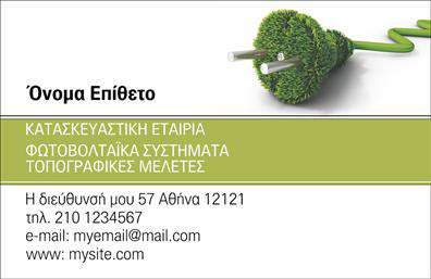 Επαγγελματική κάρτα για Φωτοβολταϊκά: Αυτή η εντυπωσιακή κάρτα έχει σχεδιαστεί με γνώμονα την υψηλή αισθητική και την επαγγελματική παρουσίαση του τομέα των φωτοβολταϊκών. Οι χρωματικοί τόνοι της κάρτας, όπως το πράσινο και το μπλε, υποδηλώνουν την οικολογική ευαισθησία και την τεχνολογία, προσδίδοντας μια αίσθηση καινοτομίας και φρεσκάδας. Η διάταξή της είναι προσεκτικά σχεδιασμένη, με καθαρές γραμμές και μία σύγχρονη γραμματοσειρά, που υπογραμμίζει την σοβαρότητα του επαγγελματία των φωτοβολταϊκών. Το background συνδυάζει γραφικά στοιχεία που κάνουν αναφορά στις ανανεώσιμες πηγές ενέργειας, ενισχύοντας την οπτική αίσθηση του κλάδου.Η επαγγελματική κάρτα αυτή αντανακλά πλήρως την αξιοπιστία και την ποιότητα των υπηρεσιών στον τομέα των φωτοβολταϊκών, προσφέροντας στους πελάτες την αίσθηση ότι συνεργάζονται με έναν αξιόπιστο και καταρτισμένο επαγγελματία. Η διαθεσιμότητα των πεδίων για την προσθήκη στοιχείων όπως το όνομα, το τηλέφωνο, καθώς και το λογότυπο της επιχείρησης, καθιστούν την κάρτα ευέλικτη και προσαρμόσιμη στις ανάγκες καθενός.Η κάρτα μπορεί επίσης να προβάλει τις υπηρεσίες ή τα προϊόντα της επιχείρησής σας, κάνοντάς την ιδανικό εργαλείο δικτύωσης για επαγγελματίες στον τομέα των φωτοβολταϊκών. Με αυτόν τον τρόπο, σας βοηθά να ξεχωρίσετε στην αγορά και να αφήσετε θετική εντύπωση στους δυνητικούς σας πελάτες.Μπορείτε να κάνετε όποιες αλλαγές θέλετε μέσω του online σχεδιαστικού εργαλείου.