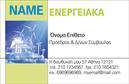 Επαγγελματική κάρτα για φωτοβολταϊκά που συνδυάζει κομψότητα και επαγγελματισμό. Το σχέδιο της κάρτας ξεχωρίζει με τη χρήση φωτεινών και φυσικών χρωμάτων, που παραπέμπουν στο περιβάλλον και την ενέργεια. Kαθαρές γραμμές και μια δυναμική διάταξη ενισχύουν τη συνολική εικόνα, ενώ η γραμματοσειρά είναι επιλεγμένη ώστε να διευκολύνει την ανάγνωση και να αναδεικνύει την επαγγελματική εικόνα.Η αισθητική της κάρτας είναι σχεδιασμένη για να αντανακλά τον επαγγελματισμό και την αξιοπιστία του τομέα των φωτοβολταϊκών. Κάθε λεπτομέρεια, από τις επιλογές χρωμάτων μέχρι τα background στοιχεία, έχει στοχευμένα επιλεγεί για να δημιουργήσει μια εικόνα που εμπνέει εμπιστοσύνη στους πελάτες.Η κάρτα προσφέρει εξαιρετική προσαρμοστικότητα και λειτουργικότητα, επιτρέποντας την εύκολη προσθήκη στοιχείων όπως όνομα, τηλέφωνο, λογότυπο και άλλες πληροφορίες επικοινωνίας. Έτσι, οι επαγγελματίες μπορούν να προσαρμόσουν την κάρτα σύμφωνα με τις προσωπικές τους ανάγκες.Αν επιθυμείτε, η κάρτα μπορεί να προβάλει τις υπηρεσίες ή τα προϊόντα σας, υπογραμμίζοντας την αφοσίωσή σας στον τομέα των φωτοβολταϊκών και τη δυνατότητά σας να προσφέρετε αξία στους πελάτες σας.Η κάρτα σας βοηθά να ξεχωρίσετε και να αφήσετε θετική εντύπωση, υπογραμμίζοντας την επαγγελματική σας εικόνα. Μπορείτε να κάνετε όποιες αλλαγές θέλετε μέσω του online σχεδιαστικού εργαλείου.