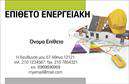 Επαγγελματική κάρτα για ΦωτοβολταϊκάΗ επαγγελματική κάρτα για το επάγγελμα των φωτοβολταϊκών με τον κωδικό 99819 συνδυάζει κομψότητα και επαγγελματισμό. Ο σχεδιασμός της έχει επιλεγεί προσεκτικά με ζεστά και φιλόξενα χρώματα, που ενσωματώνουν πράσινες αποχρώσεις, αναδεικνύοντας την οικολογική διάσταση της επιχείρησης. Η διάταξη είναι προσεγμένη, με καθαρές γραμμές και ένα εύκολα αναγνωρίσιμο λογότυπο που μπορεί να προστεθεί καθώς και τα στοιχεία επικοινωνίας σας.Η γραμματοσειρά είναι μοντέρνα και ευανάγνωστη, προσδίδοντας μια αίσθηση αξιοπιστίας. Το background διαθέτει στοιχεία που παραπέμπουν σε ηλιακή ενέργεια, ενισχύοντας τη σύνδεση με το αντικείμενο των φωτοβολταϊκών.Αυτή η επαγγελματική κάρτα αντικατοπτρίζει την σοβαρότητά σας στην επιλογή των προϊόντων και την επαγγελματική σας προσέγγιση, κάνοντάς την ιδανική για αρχιτέκτονες, μηχανικούς ή επιχειρηματίες στον τομέα των ανανεώσιμων πηγών ενέργειας. Επιπλέον, έχει τη δυνατότητα να προβάλλει τις υπηρεσίες σας, προσδίδοντας μεγάλης αξίας πληροφορίες για τους πελάτες σας.Με την καλαίσθητη αυτή κάρτα, θα ξεχωρίσετε και θα εντυπωσιάσετε τους πελάτες σας, αφήνοντας μια θετική εντύπωση. Μπορείτε να κάνετε όποιες αλλαγές θέλετε μέσω του online σχεδιαστικού εργαλείου.