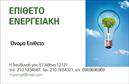 Επαγγελματικές κάρτες - Φωτοβολταϊκα - Κωδ.:99821