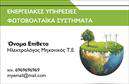 Επαγγελματική κάρτα για φωτοβολταϊκάΑνακαλύψτε την ιδανική επαγγελματική κάρτα που αποπνέει ενέργεια και καινοτομία. Το σχεδιαστικό της στοιχείο συνδυάζει μοντέρνα γραφιστικά και φωτεινά χρώματα, που ενσωματώνουν αποχρώσεις του πράσινου και του μπλε, παραπέμποντας άμεσα στη βιωσιμότητα και την τεχνολογία των φωτοβολταϊκών. Η καθαρή διάταξη και η επιλεγμένη γραμματοσειρά προσφέρουν ευανάγνωστη και ευχάριστη όψη, ιδανική για τον επαγγελματία του τομέα.Το σχέδιο της κάρτας αποπνέει επαγγελματισμό και αξιοπιστία, στοιχεία απαραίτητα στον κλάδο των φωτοβολταϊκών. Αναδεικνύει τη φιλοσοφία της επιχείρησης να παρέχει λύσεις που συνδυάζουν την τεχνολογία με την οικολογία. Κάθε λεπτομέρεια έχει σχεδιαστεί με προσοχή, ώστε να αντικατοπτρίζει την ποιότητα των υπηρεσιών σας.Η κάρτα μπορεί εύκολα να προσαρμοστεί με στοιχεία όπως όνομα, τηλέφωνο και λογότυπο, διασφαλίζοντας ότι θα είναι μοναδική και πλήρως λειτουργική για τις ανάγκες σας. Επιπλέον, είναι το τέλειο εργαλείο για την προβολή των υπηρεσιών ή προϊόντων σας, όπως εγκαταστάσεις και συμβουλές για φωτοβολταϊκά συστήματα.Με αυτή την επαγγελματική κάρτα, θα ξεχωρίσετε και θα αφήσετε μία θετική εντύπωση στους πελάτες σας. Μπορείτε να κάνετε όποιες αλλαγές θέλετε μέσω του online σχεδιαστικού εργαλείου.
