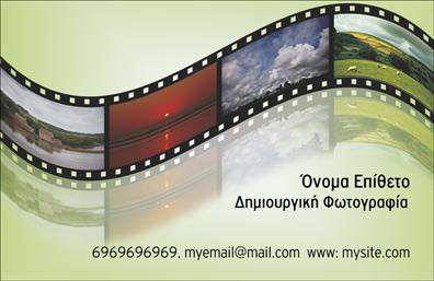 Επαγγελματική κάρτα για ΦωτογράφοιΗ εκτύπωση αυτής της επαγγελματικής κάρτας για φωτογράφους αποτυπώνει ιδανικά την τέχνη και το πάθος σας για την φωτογραφία. Το σχέδιο προσφέρει έναν ισχυρό οπτικό αντίκτυπο, συνδυάζοντας καλαίσθητα χρώματα που εντυπωσιάζουν και επαγγελματική διάταξη που εξυπηρετεί τη λειτουργία της κάρτας. Η γραμματοσειρά είναι μοντέρνα και ευανάγνωστη, ενώ το background συμπληρώνει κομψά το συνολικό αισθητικό αποτέλεσμα.Αυτό το σχέδιο αναδεικνύει πλήρως τον επαγγελματισμό σας, καθιστώντας την κάρτα μια ισχυρή προέκταση της ταυτότητάς σας. Κάθε στοιχείο της κάρτας, από το λογότυπο μέχρι τα στοιχεία επικοινωνίας, αποπνέει αξιοπιστία και φινέτσα, δημιουργώντας θετική εντύπωση στους πελάτες σας.Η επαγγελματική κάρτα σας προσφέρει την ευχέρεια να προσθέσετε προσωπικά στοιχεία, όπως το όνομα, το τηλέφωνο και τις υπηρεσίες που προσφέρετε. Αυτή η προσαρμοστικότητα διασφαλίζει ότι η κάρτα θα εξυπηρετήσει τις μοναδικές σας ανάγκες.Μη διστάσετε να χρησιμοποιήσετε αυτήν την κάρτα για να προβάλετε τις φωτογραφικές σας υπηρεσίες ή τα έργα σας, δημιουργώντας επιπλέον αφορμές για τον πελάτη να σας επιλέξει. Είναι ο ιδανικός τρόπος για να ξεχωρίσετε σε έναν ανταγωνιστικό χώρο, αφήνοντας άμεσα θετική εντύπωση με την άρτια σχεδίαση και την προσοχή στη λεπτομέρεια.Μπορείτε να κάνετε όποιες αλλαγές θέλετε μέσω του online σχεδιαστικού εργαλείου.
