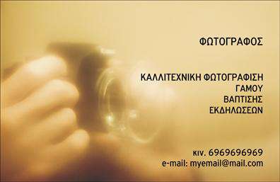 Επαγγελματική κάρτα για ΦωτογράφουςΑνακαλύψτε την τέλεια επαγγελματική κάρτα για φωτογράφους, σχεδιασμένη με προσοχή στη λεπτομέρεια και την αισθητική. Το template αυτό συνδυάζει απαλά χρώματα που αποπνέουν κομψότητα και επαγγελματισμό, με μια δίχρωμη διάταξη που μαγνητίζει το βλέμμα. Η γραμματοσειρά είναι εκλεπτυσμένη και ευανάγνωστη, προσφέροντας μια αίσθηση κύρους.Ο συνολικός σχεδιασμός της κάρτας αντανακλά μια αίσθηση εμπιστοσύνης και αξιοπιστίας, κάτι που είναι κρίσιμο για τον τομέα των φωτογράφων. Η χρήση εικόνας στο background ενισχύει τη δημιουργικότητα και τη μοναδικότητα του επαγγελματία, ενώ τα οργανωμένα στοιχεία καθιστούν εύκολη την ανάγνωση των πληροφοριών.Η κάρτα αυτή είναι απόλυτα προσαρμόσιμη, επιτρέποντάς σας να προσθέσετε το όνομά σας, τον αριθμό τηλεφώνου, το λογότυπό σας και οποιαδήποτε άλλη απαραίτητη πληροφορία επικοινωνίας. Έτσι, διασφαλίζετε ότι οι πελάτες θα μπορούν να σας βρουν με ευκολία.Επιπλέον, η κάρτα μπορεί να προβάλει αποτελεσματικά τις υπηρεσίες ή τα προϊόντα σας, όπως η επαγγελματική φωτογράφιση, η καλλιτεχνική φωτογραφία ή το γαμήλιο άλμπουμ, καθιστώντας την ιδανική επιλογή για την επιχείρησή σας.Αυτή η επαγγελματική κάρτα βοηθά τον φωτογράφο να ξεχωρίσει στην αγορά και να αφήσει μια θετική εντύπωση στους πελάτες, ενισχύοντας την αναγνωρισιμότητά του.Μπορείτε να κάνετε όποιες αλλαγές θέλετε μέσω του online σχεδιαστικού εργαλείου.