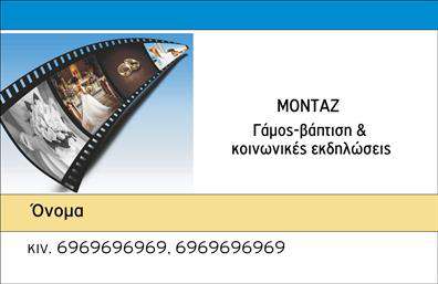 Επαγγελματική κάρτα για Φωτογράφους Αυτή η ελκυστική επαγγελματική κάρτα σχεδιάστηκε ειδικά για φωτογράφους, συνδυάζοντας μοντέρνα στοιχεία με κομψότητα. Η χρήση φωτεινών και φυσικών χρωμάτων προσφέρει μια ζωντανή αίσθηση, ενώ η διάταξη του περιεχομένου είναι απόλυτα ισορροπημένη, επιτρέποντας την εύκολη αναγνωσιμότητα των στοιχείων. Η γραμματοσειρά είναι σύγχρονη και κομψή, προσδίδοντας έναν επαγγελματικό τόνο που θα εντυπωσιάσει τους πελάτες.Η κάρτα αυτή αντανακλά τον επαγγελματισμό και την αξιοπιστία των φωτογράφων, με καθαρές γραμμές και αψεγάδιαστο φινίρισμα που δείχνει τη δέσμευση για ποιότητα. Κάθε λεπτομέρεια επιλέχθηκε με προσοχή, ώστε να υποστηρίζει την τέχνη της φωτογραφίας και να προβάλλει τον δημιουργικό χαρακτήρα του επαγγελματία.Η προσαρμοστικότητα της κάρτας είναι αξιοσημείωτη, με αρκετό χώρο για να προσθέσετε το όνομά σας, το τηλέφωνο, το λογότυπο και οποιαδήποτε σημαντικά στοιχεία επικοινωνίας. Αυτή η ευχρηστία δεν περιορίζεται μόνο στην προσωπική ενημέρωση, αλλά και στην προβολή υπηρεσιών ή προϊόντων που προσφέρετε, κάνοντάς την ένα ισχυρό εργαλείο στην επιχείρησή σας.Με αυτή την κάρτα, κάθε φωτογράφος μπορεί να ξεχωρίσει και να αφήσει θετική εντύπωση στον πελάτη ή συνεργάτη τους. Μπορείτε να κάνετε όποιες αλλαγές θέλετε μέσω του online σχεδιαστικού εργαλείου.