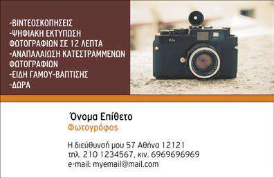 Επαγγελματική κάρτα για ΦωτογράφοιΑνακαλύψτε την τέχνη του οπτικού σχεδιασμού με αυτήν την ξεχωριστή επαγγελματική κάρτα για φωτογράφους. Το κομψό και μοντέρνο σχέδιο συνδυάζει απαλούς τόνους μαύρου και άσπρου με παραστάσεις που παραπέμπουν στον κόσμο της φωτογραφίας. Η διάταξη είναι προσεκτικά σχεδιασμένη ώστε να αναδεικνύει τα στοιχεία επικοινωνίας με ευανάγνωστη γραμματοσειρά, ενώ τα background στοιχεία προσθέτουν μία αίσθηση κίνησης που αιχμαλωτίζει το βλέμμα. Αυτό το σχέδιο αποπνέει επαγγελματισμό και αξιοπιστία, χαρακτηριστικά απαραίτητα για κάθε φωτογράφο που θέλει να ξεχωρίσει. Με αυτή την κάρτα, οι πελάτες σας θα νιώθουν σίγουροι για την επιλογή τους να συνεργαστούν μαζί σας. Η επαγγελματική κάρτα είναι επίσης προσαρμόσιμη, επιτρέποντάς σας να προσθέσετε προσωπικά στοιχεία όπως το όνομά σας, το τηλέφωνο και το λογότυπό σας, διατηρώντας πάντα την αισθητική σας. Αυτή η λειτουργικότητα το καθιστά ιδανικό εργαλείο για την προβολή των υπηρεσιών σας, εξασφαλίζοντας ότι οι πελάτες θα έχουν όλες τις πληροφορίες ανά χείρας.Η κάρτα διεγείρει το ενδιαφέρον για τις φωτογραφικές σας υπηρεσίες, δημιουργώντας εντυπώσεις που μένουν. Έχει σχεδιαστεί όχι μόνο για να σας εκπροσωπήσει, αλλά και για να σας βοηθήσει να ξεχωρίσετε στον χώρο σας, αφήνοντας θετική εντύπωση.Μπορείτε να κάνετε όποιες αλλαγές θέλετε μέσω του online σχεδιαστικού εργαλείου.