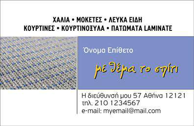 Επαγγελματική κάρτα για Χαλιά-Μοκέτες: Αυτή η εκλεπτυσμένη κάρτα σχεδιάστηκε με στόχο να αντικατοπτρίζει την ποιότητα και την αισθητική που προσφέρετε στους πελάτες σας. Με ένα κομψό φόντο σε γήινους τόνους και χρυσές λεπτομέρειες, η κάρτα αποπνέει ένα αίσθημα πολυτέλειας και επαγγελματισμού. Η διάταξή της οργανώνεται με ευχάριστο τρόπο, κρατώντας την προσοχή του παραλήπτη, ενώ η γραμματοσειρά είναι επιμελημένη, προσφέροντας ευανάγνωστο και σύγχρονο κείμενο.Αυτό το σχέδιο προβάλλει την αξιοπιστία και τον επαγγελματισμό του κλάδου σας, κάνοντάς το ιδανικό εργαλείο για την προώθηση των υπηρεσιών σας. Κάθε στοιχείο, από τις εικόνες μέχρι τις ακριβείς επαφη και τις υπηρεσίες που μπορεί να περιληφθούν, έχει σχεδιαστεί για να επιτυγχάνει στόχους επικοινωνίας και προώθησης. Η δυνατότητα προσθήκης ονόματος, τηλεφώνου και λογότυπου καθιστά την κάρτα ευέλικτη και προσαρμόσιμη στις ανάγκες της επιχείρησής σας.Η χρήση εκτυπώσεων υψηλής ποιότητας εγγυάται ότι η κάρτα σας θα κρατήσει τον επαγγελματικό της χαρακτήρα, ενώ ταυτόχρονα οι πελάτες σας θα ενημερώνονται για τις προϊόντα σας με τον πιο ελκυστικό τρόπο. Αυτή η κάρτα δεν είναι απλώς ένα άψυχο κομμάτι χαρτί, αλλά ένα εργαλείο που θα σας βοηθήσει να ξεχωρίσετε και να αφήσετε μια θετική εντύπωση σε κάθε επαφή.Μπορείτε να κάνετε όποιες αλλαγές θέλετε μέσω του online σχεδιαστικού εργαλείου.