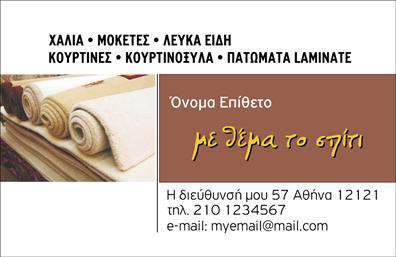 Επαγγελματική κάρτα για Χαλιά-Μοκέτες: αυτή η εντυπωσιακή κάρτα σχεδιάστηκε για επαγγελματίες του χώρου, συνδυάζοντας λειτουργικότητα και στυλ. Με χρώματα που αποπνέουν ζεστασιά και κομψότητα, η κάρτα προσφέρει έναν αρμονικό συνδυασμό που αποτυπώνει την τέχνη και την ποιότητα των προϊόντων σας. Η διάταξη είναι καθαρή και ευδιάκριτη, ενώ η γραμματοσειρά που χρησιμοποιείται είναι κομψή και μοντέρνα, προσδίδοντας μια αίσθηση εμπιστοσύνης.Το σχέδιο της κάρτας αντανακλά τον επαγγελματικό χαρακτήρα και την αξιοπιστία του επαγγέλματος σας, επιτρέποντας την άμεση αναγνώριση της επαγγελματικής ταυτότητας σας. Με προσεκτική επιλογή στοιχείων, όπως λογότυπο και στοιχεία επικοινωνίας, η κάρτα αυτή ενισχύει την εικόνα της επιχείρησής σας μεταξύ των πελατών σας.Η ευχρηστία της κάρτας σας επιτρέπει να προσαρμόσετε τα στοιχεία, όπως όνομα, τηλέφωνο, και άλλες πληροφορίες επικοινωνίας, καθιστώντας την μία ιδανική επιλογή για όποιον θέλει να ξεχωρίσει. Εάν προβάλλετε υπηρεσίες ή προϊόντα, αυτή η κάρτα διευκολύνει την προβολή τους με εκλεπτυσμένο τρόπο.Με αυτή την επαγγελματική κάρτα για Χαλιά-Μοκέτες, σίγουρα θα αφήσετε θετική εντύπωση στους πελάτες σας, επισημαίνοντας την ποιότητα και την προσοχή που δίνετε στη δουλειά σας. Μπορείτε να κάνετε όποιες αλλαγές θέλετε μέσω του online σχεδιαστικού εργαλείου.
