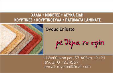 Επαγγελματική κάρτα για Χαλιά-ΜοκέτεςΑυτή η εκλεπτυσμένη επαγγελματική κάρτα είναι σχεδιασμένη για να αποπνέει αξιοπιστία και επαγγελματισμό στον τομέα των χαλιών και των μοκετών. Η χρήση ζεστών και γοητευτικών χρωμάτων προσφέρει μια αίσθηση άνεσης και προσβασιμότητας, ενώ την ίδια στιγμή τονίζεται η ποιότητα των προϊόντων σας.Η διάταξή της είναι αρμονική και καλαίσθητη, με καθαρές γραμμές και καθορισμένες περιοχές. Η γραμματοσειρά είναι μοντέρνα και αναγνώσιμη, εξασφαλίζοντας ότι όλα τα στοιχεία είναι σαφή και ευδιάκριτα. Το background μπορεί να περιλαμβάνει διακριτές υφές που παραπέμπουν σε χαλιά και μοκέτες, προσθέτοντας μια μοναδική πινελιά.Το σχέδιο της κάρτας αντανακλά την επαγγελματική σας εικόνα, σκιαγραφώντας την αξιοπιστία που χρειάζεται να εκπροσωπήσει κάθε επαγγελματίας στον κλάδο. Επιπλέον, προσφέρει τη δυνατότητα προσθήκης στοιχείων, όπως όνομα, τηλέφωνο, λογότυπο και άλλες πληροφορίες επικοινωνίας, κάνοντάς την απόλυτα προσαρμόσιμη.Αυτή η κάρτα ενδείκνυται για την προβολή των ποιοτικών υπηρεσιών και προϊόντων σας. Διασφαλίζει ότι οι πελάτες σας θα θυμούνται την επιχείρησή σας με μια θετική εντύπωση. Στο σύγχρονο επιχειρηματικό περιβάλλον, είναι καθοριστικό να ξεχωρίσετε με μια εντυπωσιακή επαγγελματική κάρτα.Μπορείτε να κάνετε όποιες αλλαγές θέλετε μέσω του online σχεδιαστικού εργαλείου.
