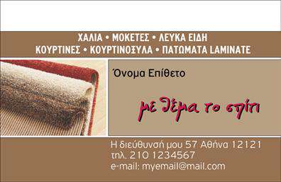Επαγγελματική κάρτα για Χαλιά-Μοκέτες! Αυτή η κάρτα συνδυάζει μοναδικά χρώματα και εκλεπτυσμένο σχέδιο, προσδίδοντας μία αίσθηση ποιότητας και επαγγελματισμού. Η διάταξη είναι προσεγμένη, με ένα κομψό φόντο που ενισχύει την εικόνα του επαγγελματία. Οι γραμματοσειρές επιλέχθηκαν με προσοχή για να εξασφαλίσουν την ευανάγνωστη παρουσίαση των στοιχείων σας, διατηρώντας πάντα μια αίσθηση φιλικότητας.Η κάρτα αντανακλά τον επαγγελματικό χαρακτήρα και την αξιοπιστία του τομέα των Χαλιά-Μοκέτες, κάνοντάς την ιδανική επιλογή για κάθε επαγγελματία. Η δυναμική του σχεδίου, με τις καθαρές γραμμές και την ισορροπία μεταξύ κειμένου και εικόνας, διασφαλίζει ότι θα αφήσετε θετική εντύπωση σε κάθε πελάτη.Η προσαρμοστικότητα και η λειτουργικότητα της κάρτας είναι επίσης αξιοσημείωτες. Μπορείτε εύκολα να προσθέσετε το όνομά σας, τηλέφωνο, το λογότυπό σας, καθώς και άλλες πληροφορίες επαφής και να διαμορφώσετε την κάρτα σύμφωνα με τις ανάγκες σας. Είναι επίσης ιδανική για να προβάλετε τις υπηρεσίες ή τα προϊόντα σας, δείχνοντας στους πελάτες σας τη γκάμα επιλογών που προσφέρετε.Με τη βοήθεια αυτής της επαγγελματικής κάρτας, μπορείτε να ξεχωρίσετε και να κάνετε αισθητή την παρουσία σας στον τομέα των Επαγγελματικών Κάρτων. Αφήστε τον καλύτερο αντίκτυπο στους πελάτες σας, αποτυπώνοντας την ποιότητα της δουλειάς σας με μία μόνο ματιά!Μπορείτε να κάνετε όποιες αλλαγές θέλετε μέσω του online σχεδιαστικού εργαλείου.
