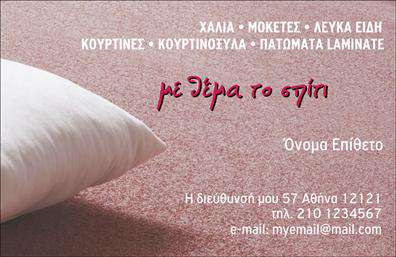 Επαγγελματική κάρτα για Χαλιά-ΜοκέτεςΑναδείξτε την επιχείρησή σας με αυτή την εντυπωσιακή επαγγελματική κάρτα που σχεδιάστηκε ειδικά για επαγγελματίες του κλάδου των χαλιών και μοκετών. Η κάρτα διαθέτει ένα κομψό και σύγχρονο σχέδιο, με ζεστές αποχρώσεις που προσδίδουν αίσθηση άνεσης και πολυτέλειας. Η διάταξή της είναι ισορροπημένη, με καθαρές γραμμές και αρμονική χρήση χώρου. Η επιλεγμένη γραμματοσειρά τονίζει τον επαγγελματισμό σας, ενώ τα φόντα και τα γραφικά στοιχεία αναδεικνύουν την εξειδίκευσή σας στον τομέα.Η κάρτα αντανακλά τον επαγγελματικό σας χαρακτήρα, υποδεικνύοντας αξιοπιστία και ποιότητα, στοιχεία θεμελιώδη για τον τομέα των χαλιών και μοκετών. Κάθε λεπτομέρεια έχει προσεχθεί, ώστε η κάρτα να αποπνέει σιγουριά και επαγγελματισμό. Επαγγελματικές κάρτες σαν αυτή, βοηθούν τους επαγγελματίες να ξεχωρίσουν και να αφήσουν θετική εντύπωση σε κάθε πιθανό πελάτη.Επιπλέον, η ευελιξία του σχεδιασμού σας επιτρέπει να προσθέσετε τα προσωπικά σας στοιχεία, όπως όνομα, τηλέφωνο, λογότυπο και άλλες πληροφορίες επικοινωνίας. Αξιοποιήστε την κάρτα σας για να προβάλετε τις υπηρεσίες και τα προϊόντα που προσφέρετε, ενισχύοντας την αναγνωρισιμότητα της επιχείρησής σας.Με αυτή την κάρτα, έχετε όλα τα απαραίτητα εργαλεία για να διαφημίσετε με αποτελεσματικότητα τη δουλειά σας. Μπορείτε να κάνετε όποιες αλλαγές θέλετε μέσω του online σχεδιαστικού εργαλείου.