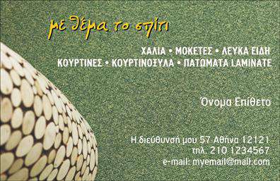 Επαγγελματική κάρτα για Χαλιά-ΜοκέτεςΑνακαλύψτε μια εξαιρετικά σχεδιασμένη επαγγελματική κάρτα που αποτυπώνει την ποιότητα και την κομψότητα του κόσμου των χαλιών και μοκέτων. Η κάρτα προβάλλει μια μοντέρνα διάταξη, με ζωντανά χρώματα που τραβούν την προσοχή και αναδεικνύουν την αισθητική της επιχείρησής σας. Η χρήση καθαρής γραμματοσειράς εξασφαλίζει την ευκρίνεια και την αναγνωσιμότητα των στοιχείων σας.Αυτός ο καλαίσθητος σχεδιασμός αντικατοπτρίζει τον επαγγελματισμό και την αξιοπιστία σας, κάνοντάς την ιδανική για κάθε επαγγελματία στον τομέα των χαλιών και μοκέτων. Κάθε γωνία της κάρτας σχεδιάστηκε προσεκτικά για να δημιουργήσει μια δυναμική και ελκυστική εμφάνιση που αφήνει θετική εντύπωση στους πελάτες σας.Η κάρτα αυτή είναι απόλυτα προσαρμόσιμη, επιτρέποντάς σας να προσθέσετε το όνομά σας, τον αριθμό τηλεφώνου σας, το λογότυπό σας και άλλες πληροφορίες επικοινωνίας με ευκολία. Μπορείτε επίσης να ενσωματώσετε στοιχεία που να προβάλουν τις υπηρεσίες ή τα προϊόντα σας, καθιστώντας την κάρτα σας ένα ισχυρό εργαλείο marketing.Δώστε στον εαυτό σας τη δυνατότητα να ξεχωρίσετε και να επηρεάσετε θετικά τους πελάτες σας με αυτή την εντυπωσιακή επαγγελματική κάρτα. Μπορείτε να κάνετε όποιες αλλαγές θέλετε μέσω του online σχεδιαστικού εργαλείου.