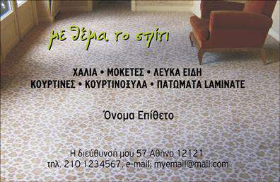 Επαγγελματική κάρτα για Χαλιά-Μοκέτες! Αυτή η κομψή και λειτουργική επαγγελματική κάρτα έχει σχεδιαστεί συγκεκριμένα για επαγγελματίες του χώρου των Χαλιών και Μοκετών, και είναι ιδανική για να προβάλλει την επιχείρησή σας με τον καλύτερο δυνατό τρόπο. Ο σχεδιασμός της συνδυάζει αρμονικά απαλά και ζωντανά χρώματα, με μια διάταξη που προσελκύει την προσοχή και ενισχύει την αίσθηση του επαγγελματισμού. Η γραμματοσειρά είναι επιλεγμένη με προσοχή, ώστε να είναι ευανάγνωστη και κομψή, ενώ στο background υπάρχουν χρήσιμα στοιχεία που ενισχύουν την μπράντα σας χωρίς να αποσπούν την προσοχή. Αυτή η επαγγελματική κάρτα αποπνέει αξιοπιστία, κάτι που είναι κρίσιμο στον τομέα των Χαλών και Μοκετών, όπου ο πελάτης αναζητά την ποιότητα και την εξειδίκευση. Το σχέδιο αποτυπώνει τον επαγγελματικό χαρακτήρα σας και πληροφορεί τον πελάτη ότι η επιχείρησή σας είναι η κατάλληλη επιλογή για τις ανάγκες τους. Η κάρτα προσφέρει επίσης την ευχέρεια για προσαρμογές, επιτρέποντας την εύκολη προσθήκη στοιχείων όπως το όνομα, το τηλέφωνο και το λογότυπό σας. Μπορείτε να τονίσετε τις υπηρεσίες σας ή τα προϊόντα που προσφέρετε, προβάλλοντας τον εαυτό σας ακόμα πιο δυναμικά στην αγορά. Με αυτή την επαγγελματική κάρτα, σίγουρα θα ξεχωρίσετε στον κλάδο σας και θα αφήσετε μια θετική εντύπωση στους πελάτες σας. Μπορείτε να κάνετε όποιες αλλαγές θέλετε μέσω του online σχεδιαστικού εργαλείου.