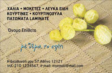 Επαγγελματική κάρτα για Χαλιά-ΜοκέτεςΗ κάρτα αυτή συνδυάζει μοναδικά χρώματα και ένα δυναμικό σχέδιο που αγκαλιάζει την τέχνη της επαγγελματικής παρουσίασης. Με πλούσιες υφές και ζωντανά χρώματα, η διάταξη προδιαθέτει για ποιότητα και στυλ, ενώ η επιλεγμένη γραμματοσειρά προσδίδει μοντέρνα και κομψά στοιχεία, ιδανικά για τον τομέα των Χαλιά-Μοκέτες.Η κάρτα αντανακλά τον επαγγελματισμό και την αξιοπιστία που απαιτεί τονίζοντας την εμπειρία σας στον χώρο. Οι λεπτομέρειες που έχουν προσεχθεί προβάλλουν την κουλτούρα του επαγγέλματος και την αφοσίωση σας.Μπορείτε να προσαρμόσετε εύκολα την κάρτα, προσθέτοντας το όνομά σας, τον αριθμό τηλεφώνου σας, το λογότυπο και άλλες πληροφορίες επικοινωνίας, διασφαλίζοντας ότι θα είναι πάντα ενημερωμένη και λειτουργική. Οι επαγγελματικές κάρτες σας επιτρέπουν να επισημάνετε τις υπηρεσίες σας και να παρουσιάσετε τα προϊόντα σας με τον καλύτερο δυνατό τρόπο, υπογραμμίζοντας την ειδίκευσή σας.Αυτή η κάρτα θα σας βοηθήσει να ξεχωρίσετε στον ανταγωνισμό και να αφήσετε θετική εντύπωση στους πελάτες σας, ενισχύοντας την επαγγελματική σας ταυτότητα. Μπορείτε να κάνετε όποιες αλλαγές θέλετε μέσω του online σχεδιαστικού εργαλείου.