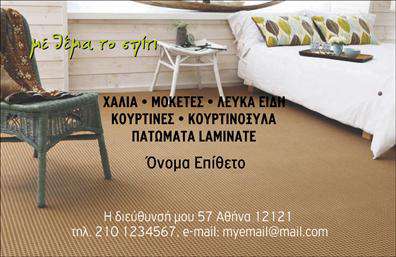 Επαγγελματική κάρτα για Χαλιά-ΜοκέτεςΑνακαλύψτε την επαγγελματική κάρτα που θα σας βοηθήσει να ξεχωρίσετε στον τομέα των χαλιών και μοκετών. Το σχέδιο αυτής της κάρτας είναι προσεγμένο με φόντο που αποπνέει ζεστασία, δημιουργώντας μια φιλόξενη ατμόσφαιρα, ιδανική για την προώθηση των προϊόντων σας.Η χρωματική παλέτα συνδυάζει γήινες αποχρώσεις που παραπέμπουν στη φυσικότητα των υλικών, και οι κομψές γραμματοσειρές προσθέτουν μία σύγχρονη αίσθηση, διασφαλίζοντας ότι η κάρτα σας είναι αισθητικά ευχάριστη και επαγγελματική.Η διάταξη είναι ιδανική, παρέχοντας τον κατάλληλο χώρο για το λογότυπό σας, το όνομα και τα στοιχεία επικοινωνίας σας, όπως τηλέφωνο και email. Στην κάρτα μπορεί να προστεθούν στοιχεία όπως ειδικές προσφορές ή προϊόντα, κάνοντας την λειτουργική και ευέλικτη.Αυτή η επαγγελματική κάρτα λειτουργεί όχι μόνο ως ένα εργαλείο δικτύωσης, αλλά και ως ένα μέσο προβολής των υπηρεσιών και προϊόντων σας. Με σωστή χρήση της, μπορείτε να αφήσετε μία θετική εντύπωση στους πελάτες σας, ενισχύοντας την αξιοπιστία σας στον κλάδο.Με την μοναδική αισθητική και την προσεγμένη λεπτομέρεια, αυτή η κάρτα θα σας βάλει σε θέση να ξεχωρίσετε στην αγορά των χαλιών και μοκετών. Μπορείτε να κάνετε όποιες αλλαγές θέλετε μέσω του online σχεδιαστικού εργαλείου.