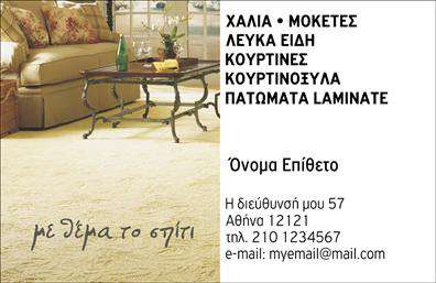 Επαγγελματική κάρτα για Χαλιά-Μοκέτες: Η συγκεκριμένη κάρτα είναι σχεδιασμένη για να αναδείξει με τον καλύτερο τρόπο την επιχειρηματική σας ταυτότητα στον τομέα των χαλιών και μοκετών. Το χρώμα και η διάταξη της κάρτας είναι προσεκτικά επιλεγμένα, με μια κομψή παλέτα που συνδυάζει γήινες αποχρώσεις και σύγχρονους τόνους, δημιουργώντας μια αίσθηση ζεστασιάς και προσβασιμότητας.Η γραμματοσειρά είναι κομψή και ευανάγνωστη, επιτρέποντας να αναδείξετε το όνομά σας και τις υπηρεσίες σας με επαγγελματικό τρόπο. Το background μπορεί να περιλαμβάνει εικόνες από διάφορες υφές και σχέδια χαλιών, προσφέροντας μια μοναδική και οπτικά ελκυστική παρουσίαση.Αυτή η κάρτα αντανακλά τον επαγγελματισμό και την αξιοπιστία που απαιτεί ο κλάδος σας, με στόχο να εντυπωσιάσει και να κερδίσει την εμπιστοσύνη των πελατών σας. Είναι ιδανική για να προσθέσετε τα στοιχεία επικοινωνίας σας, όπως το όνομα, το τηλέφωνο και το λογότυπό σας, κάνοντάς την απόλυτα λειτουργική και προσαρμόσιμη στις ανάγκες σας.Η κάρτα μπορεί να προβάλει και τις υπηρεσίες που προσφέρετε, διευκολύνοντας τους πελάτες να κατανοήσουν την ποικιλία και την ποιότητα των προϊόντων σας. Έτσι, ένας επαγγελματίας στο χώρο των χαλιών και μοκετών μπορεί να ξεχωρίσει και να αφήσει θετική εντύπωση στους πελάτες του.Μπορείτε να κάνετε όποιες αλλαγές θέλετε μέσω του online σχεδιαστικού εργαλείου.
