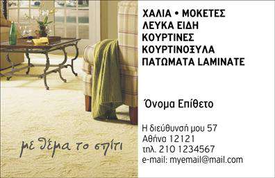 Επαγγελματική κάρτα για Χαλιά-ΜοκέτεςΑυτή η εκλεπτυσμένη επαγγελματική κάρτα για Χαλιά-Μοκέτες συνδυάζει αισθητική και επαγγελματισμό, προσφέροντας μια δυναμική εικόνα που τραβάει την προσοχή. Με ζωντανά και αρμονικά χρώματα, η διάταξη της κάρτας είναι τέλεια σχεδιασμένη για να αναδεικνύει την ποιότητα των υπηρεσιών σας. Η κομψή γραμματοσειρά προσθέτει μια αίσθηση φινέτσας, κάνοντάς την ιδανική για τον τομέα σας.Η κάρτα αυτή αντανακλά τον επαγγελματικό χαρακτήρα και την αξιοπιστία του κλάδου σας, μαζί με την υπόσχεση υψηλής ποιότητας υπηρεσιών. Το σχεδιαστικό της ύφος ενισχύει την εικόνα σας και εμποτίζει τον παραλήπτη με εμπιστοσύνη.Ένα από τα ιδιαίτερα χαρακτηριστικά της κάρτας είναι η προσαρμοστικότητα και η λειτουργικότητά της. Μπορείτε εύκολα να προσθέσετε το όνομα, τον αριθμό τηλεφώνου, το λογότυπο της επιχείρησής σας και άλλα στοιχεία επικοινωνίας, κάνοντάς την μοναδικά δική σας. Η δυνατότητα αυτή διασφαλίζει ότι οι πελάτες σας θα έχουν εύκολη πρόσβαση σε όλα τα απαραίτητα στοιχεία για να σας επικοινωνήσουν.Επιπλέον, αυτή η κάρτα μπορεί να προβάλει τις υπηρεσίες ή τα προϊόντα σας με προσεγμένο τρόπο, αποτυπώνοντας την ποιότητα και την φινέτσα που προσφέρετε. Η σωστή χρήση των εκτυπώσεων την καθιστά εξαιρετική για διαφημιστικούς στόχους.Με αυτή την κάρτα, θα ξεχωρίσετε και θα αφήσετε μια θετική εντύπωση στους πελάτες σας. Μπορείτε να κάνετε όποιες αλλαγές θέλετε μέσω του online σχεδιαστικού εργαλείου.