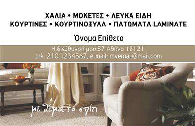 Επαγγελματική κάρτα για Χαλιά-Μοκέτες είναι ένας εκπληκτικός τρόπος να προβάλετε την επιχείρησή σας στον τομέα αυτό. Με κομψό και σύγχρονο σχεδιασμό, οι κάρτες αυτές συνδυάζουν απαλά χρώματα, που προσδίδουν μια αίσθηση ζεστασιάς και επαγγελματισμού. Η διάταξή τους είναι προσεκτικά οργανωμένη, επιτρέποντας ευανάγνωστες γραμματοσειρές που κάνουν την πληροφορία ευδιάκριτη και προσιτή. Οι λεπτομέρειες στο background ενισχύουν την αίσθηση του επαγγελματικού χαρακτήρα, κάνοντάς τις να ξεχωρίζουν.Όταν πρόκειται για επαγγελματικές κάρτες, η αίσθηση αξιοπιστίας είναι κρίσιμη. Κάθε στοιχείο μέσα στην κάρτα μελετήθηκε ώστε να αναδεικνύει το επάγγελμα σας, αφήνοντας θετική εντύπωση στους πελάτες σας. Το σχέδιο της κάρτας αποπνέει το στυλ και τη σοβαρότητα που απαιτεί ο τομέας των Χαλιών και Μοκετών.Η προσαρμοστικότητα είναι επίσης ένα δυνατό σημείο αυτής της κάρτας. Μπορείτε εύκολα να προσθέσετε το όνομά σας, το τηλέφωνό σας, το λογότυπό σας και οποιαδήποτε άλλα στοιχεία επικοινωνίας, κάνοντάς την πρακτική και λειτουργική. Επιπλέον, η κάρτα αυτή προβάλλει τις υπηρεσίες σας και τα προϊόντα που προσφέρετε, εξασφαλίζοντας ότι οι πελάτες σας θα θυμούνται τη δουλειά σας.Η επαγγελματική κάρτα αυτή σας βοηθά να ξεχωρίσετε στην αγορά, δημιουργώντας μια ισχυρή εντύπωση που μπορεί να οδηγήσει σε νέες συνεργασίες και πελατολόγιο. Μπορείτε να κάνετε όποιες αλλαγές θέλετε μέσω του online σχεδιαστικού εργαλείου.