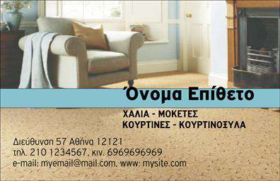 Επαγγελματική κάρτα για Χαλιά-Μοκέτες: Αυτή η εντυπωσιακή επαγγελματική κάρτα είναι σχεδιασμένη με προσοχή στη λεπτομέρεια, προσφέροντας μια κομψή εικόνα που αποπνέει ζεστασιά και ποιότητα. Τα απαλά χρώματα, όπως το μπεζ και το καφέ, δημιουργούν μια φιλόξενη ατμόσφαιρα, ενώ οι κομψές γραμματοσειρές συμβάλλουν στην αναγνωσιμότητα των στοιχείων. Η διάταξη της κάρτας είναι ισορροπημένη και λειτουργική, με τον τίτλο και τα στοιχεία επικοινωνίας να ξεχωρίζουν, χαρίζοντας μια δυναμική αίσθηση επαγγελματισμού.Ο σχεδιασμός της επαγγελματικής κάρτας αντικατοπτρίζει την αξιοπιστία και τον επαγγελματισμό του τομέα των Χαλιών και Μοκετών. Κάθε λεπτομέρεια έχει επιλεγεί με στόχο να προσφέρει μια θετική πρώτη εντύπωση στους πελάτες σας, ενισχύοντας την εικόνα της επιχείρησής σας στην αγορά.Η κάρτα προσφέρει ευελιξία στην προσθήκη στοιχείων όπως το όνομα, το τηλέφωνο και το λογότυπο της επιχείρησής σας, επιτρέποντάς σας να επικοινωνήσετε αποτελεσματικά με τους πελάτες σας. Σε περίπτωση που χρειάζεται, μπορείτε να προβάλετε τις υπηρεσίες ή τα προϊόντα σας με δημιουργικούς τρόπους που θα προσελκύσουν το ενδιαφέρον.Η εντυπωσιακή γραφιστική και η προσεγμένη διάταξη βοηθούν τον επαγγελματία να ξεχωρίσει και να αφήσει μια θετική εντύπωση που θα μείνει αξέχαστη. Μπορείτε να κάνετε όποιες αλλαγές θέλετε μέσω του online σχεδιαστικού εργαλείου.