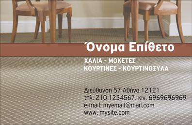 Επαγγελματική κάρτα για Χαλιά-ΜοκέτεςΑνακαλύψτε την ιδανική επαγγελματική κάρτα για την επιχείρησή σας στον τομέα των χαλιών και μοκετών! Αυτή η κάρτα συνδυάζει κομψότητα και επαγγελματισμό με μία μοναδική σχεδίαση που εντυπωσιάζει.Ο συνολικός σχεδιασμός της κάρτας είναι άρτια μελετημένος, με ζωντανά χρώματα που αναδεικνύουν την ποιότητα των προϊόντων σας. Η διάταξη είναι ευανάγνωστη, με προσεγμένες γραμματοσειρές που προσφέρουν άψογη αναγνωσιμότητα. Το background στοιχείο προσθέτει μία αίσθηση ζεστασιάς και άνεσης, κάνοντάς την ιδανική για την αγορά των χαλιών.Η κάρτα αποπνέει επαγγελματισμό και αξιοπιστία, κάνοντάς την κατάλληλη για κάθε επιχείρηση που θέλει να επενδύσει στην εικόνα της. Μέσα από αυτό το σχέδιο, οι πελάτες σας θα κατανοήσουν άμεσα τη δέσμευσή σας στην ποιότητα και την εξυπηρέτηση.Αξιοποιήστε την προσαρμοστικότητα αυτής της επαγγελματικής κάρτας, προσθέτοντας στοιχεία όπως το όνομά σας, το τηλέφωνο και το λογότυπό σας. Έτσι, διευκολύνετε την επικοινωνία με τους πελάτες σας, που θα έχουν πάντα στη διάθεσή τους τα απαραίτητα στοιχεία για να σας βρουν.Επιπλέον, η κάρτα σας δίνει τη δυνατότητα να προβληθούν τα προϊόντα σας με ευκρίνεια και επαγγελματισμό, αφήνοντας θετική εντύπωση σε κάθε συνάντηση.Μην χάσετε την ευκαιρία να ξεχωρίσετε! Μπορείτε να κάνετε όποιες αλλαγές θέλετε μέσω του online σχεδιαστικού εργαλείου.