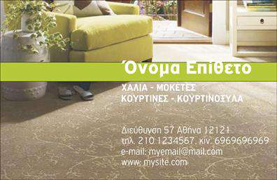 Επαγγελματική κάρτα για Χαλιά-ΜοκέτεςΗ εντυπωσιακή αυτή επαγγελματική κάρτα είναι ο ιδανικός τρόπος για να προβληθεί η επιχείρησή σας στον τομέα των χαλιών και μοκετών. Το σχέδιο της κάρτας ξεχωρίζει με τις ζωντανές αποχρώσεις, συνδυάζοντας κομψά χρώματα που προσελκύουν την προσοχή και προσδίδουν μια αίσθηση ζεστασιάς και άνεσης, κατάλληλη για το αντικείμενο της επιχείρησής σας.Η διάταξή της είναι άρτια οργανωμένη, με ευανάγνωστη γραμματοσειρά που ενισχύει την επαγγελματική της προβολή. Ο σχεδιασμός περιλαμβάνει στοιχεία φόντου που παραπέμπουν σε υφάσματα και υλικά, δημιουργώντας μια ευχάριστη ατμόσφαιρα.Αυτή η κάρτα αντανακλά τον επαγγελματισμό και την αξιοπιστία που επιδιώκετε να μεταδώσετε στους πελάτες σας. Οι δυναμικές γραμμές και οι εκλεπτυσμένες λεπτομέρειες καθιστούν αυτή την επαγγελματική κάρτα μια αξιόπιστη επιλογή για επαγγελματίες που θέλουν να ξεχωρίσουν στον τομέα τους.Μπορείτε εύκολα να προσαρμόσετε την κάρτα σας με στοιχεία όπως το όνομά σας, το τηλέφωνο και το λογότυπό σας, διασφαλίζοντας ότι οι πιθανοί πελάτες θα έχουν εύκολη πρόσβαση στις πληροφορίες σας.Αν επιθυμείτε, μπορείτε να συμπεριλάβετε και μια σύντομη περιγραφή των υπηρεσιών ή προϊόντων σας, προβάλλοντας αποτελεσματικά την επιχείρησή σας.Με αυτή την κάρτα, θα κάνετε σίγουρα τη διαφορά και θα αφήσετε θετική εντύπωση σε κάθε επαγγελματική συνάντηση. Μπορείτε να κάνετε όποιες αλλαγές θέλετε μέσω του online σχεδιαστικού εργαλείου.