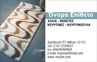 Επαγγελματική κάρτα για Χαλιά-Μοκέτες που ξεχωρίζει για την άψογη αισθητική και την επαγγελματική της παρουσίαση. Το σχεδιαστικό της ύφος συνδυάζει κομψά χρώματα που αποπνέουν ζεστασιά και εμπιστοσύνη, με μια ισορροπημένη διάταξη που διευκολύνει την ανάγνωση των στοιχείων. Η γραμματοσειρά είναι φωτεινή και μοντέρνα, ενισχύοντας την πρώτη εντύπωση που αποκομίζει ο παραλήπτης.   Η κάρτα αυτή αντηχεί επαγγελματισμό, αγγίζοντας τις επιθυμίες του πελάτη για ποιοτικά προϊόντα. Η προσεγμένη σχεδίαση σύνθεσε την αξιοπιστία της επιχείρησής σας στην αγορά χαλιών και μοκετών.   Με τη δυνατότητα προσθήκης ζωτικών στοιχείων, όπως το όνομα, τηλέφωνο και λογότυπο, η κάρτα λειτουργεί για να παραμείνει στις μνήμες των πελατών. Επιπλέον, μπορεί να προβάλλει τις υπηρεσίες ή τα προϊόντα της επιχείρησής σας, ενισχύοντας την επαφή σας με το κοινό.  Μέσω αυτής της επαγγελματικής κάρτας, ο επαγγελματίας μπορεί να ξεχωρίσει από τον ανταγωνισμό και να αφήσει μια θετική εντύπωση.  Μπορείτε να κάνετε όποιες αλλαγές θέλετε μέσω του online σχεδιαστικού εργαλείου.
