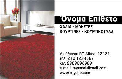 Επαγγελματική κάρτα για Χαλιά-ΜοκέτεςΑνακαλύψτε την ιδανική επαγγελματική κάρτα που θα ενισχύσει την ταυτότητα της επιχείρησής σας στο χώρο των χαλιών και μοκετών. Αυτή η κάρτα διαθέτει μια κομψή και μοντέρνα αισθητική, με κύρια χρώματα που προβάλλουν την ποιότητα και τη θερμή αίσθηση των προϊόντων σας. Η διάταξη είναι ευδιάκριτη και προσεγμένη, με γραμματοσειρές που αποπνέουν επαγγελματισμό και εμπιστοσύνη.Το σχέδιο αντανακλά τον επαγγελματικό χαρακτήρα σας, αποτυπώνοντας την αξιοπιστία που χρειάζεστε στη βιομηχανία των χαλιών-μοκετών. Κάθε λεπτομέρεια έχει επιλεγεί προσεκτικά, ώστε να δημιουργεί μια μαγευτική εικόνα που θα εντυπωσιάσει τους πελάτες σας.Η κάρτα είναι απόλυτα προσαρμόσιμη, επιτρέποντάς σας να προσθέσετε το όνομά σας, το τηλέφωνό σας, το λογότυπό σας και άλλα στοιχεία επικοινωνίας, για να εξυπηρετήσουν τις ανάγκες της επιχείρησής σας. Με τη δυνατότητα σαφούς προώθησης των υπηρεσιών σας, η κάρτα μπορεί να λειτουργήσει ως ένα αποτελεσματικό εργαλείο μάρκετινγκ.Με την επαγγελματική αυτή κάρτα, θα ξεχωρίσετε στον τομέα σας, αφήνοντας θετική εντύπωση στους πελάτες σας. Είναι η τέλεια λύση για όποιον επιθυμεί να δημιουργήσει ένα ισχυρό δίκτυο επικοινωνίας.Μπορείτε να κάνετε όποιες αλλαγές θέλετε μέσω του online σχεδιαστικού εργαλείου.