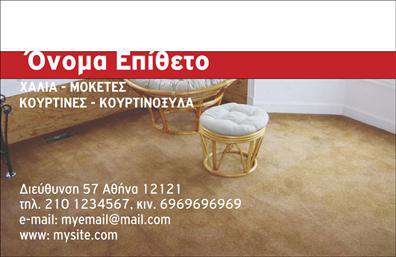 Επαγγελματική κάρτα για Χαλιά-ΜοκέτεςΑναδείξτε την επαγγελματική σας εικόνα με αυτή την εντυπωσιακή επαγγελματική κάρτα για το επάγγελμα των Χαλιά-Μοκέτες. Το σχέδιο της κάρτας συνδυάζει ζωντανά χρώματα που τραβούν την προσοχή, ενώ η διάταξη είναι καθαρή και οργανωμένη, επιτρέποντας στους πελάτες να εντοπίσουν άμεσα τα στοιχεία επικοινωνίας σας. Η χρήση μιας μοντέρνας γραμματοσειράς προσφέρει μία φρέσκια και επαγγελματική αίσθηση.Η ικανοτητα αυτής της επαγγελματικής κάρτας να αναδεικνύει τον χαρακτήρα και την αξιοπιστία του επαγγέλματος σας είναι εξαιρετική. Το σχέδιο είναι φτιαγμένο με σκοπό να αποπνέει επαγγελματισμό και εμπιστοσύνη, κάτι που είναι κρίσιμο στον τομέα των Χαλιά-Μοκέτες.Η προσαρμοστικότητά της είναι ένα σημαντικό πλεονέκτημα, καθώς μπορείτε εύκολα να προσθέσετε το όνομα, τηλέφωνο, λογότυπο και άλλα στοιχεία επικοινωνίας, βελτιστοποιώντας την κάρτα σύμφωνα με τις ανάγκες σας. Οι εκτυπώσεις μπορούν να περιλαμβάνουν επίσης και μια περιγραφή των υπηρεσιών ή προϊόντων σας, παρέχοντας μια ολοκληρωμένη εικόνα της επιχείρησής σας.Η κάρτα σας βοηθά να ξεχωρίσετε και να αφήσετε μια θετική εντύπωση στους πελάτες σας, γεγονός που είναι κρίσιμο για την ανάπτυξη της επιχείρησής σας.Μπορείτε να κάνετε όποιες αλλαγές θέλετε μέσω του online σχεδιαστικού εργαλείου.