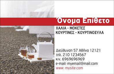 Επαγγελματική κάρτα για Χαλιά-Μοκέτες: Η ιδανική επιλογή για επαγγελματίες του τομέα, που επιθυμούν να εντυπωσιάσουν τους πελάτες τους με μια κομψή και ξεχωριστή κάρτα. Το συνολικό σχέδιο της κάρτας ενσωματώνει ζωντανές αποχρώσεις που αναδεικνύουν την ποιότητα των προϊόντων σας, συνδυάζοντας το μοντέρνο με το κλασικό. Η διάταξη είναι προσεκτικά σχεδιασμένη για να επιτρέπει εύκολη ανάγνωση, ενώ η γραμματοσειρά είναι κομψή και επαγγελματική, εξασφαλίζοντας ότι όλα τα στοιχεία ξεχωρίζουν. Η σχεδίαση αυτή αντανακλά τον επαγγελματισμό και την αξιοπιστία σας στον τομέα των Χαλιά-Μοκέτες, κάνοντάς την ιδανική για την εκπροσώπηση της επιχείρησής σας. Το λογότυπό σας μπορεί να είναι εμφανές, προσθέτοντας μια προσωπική πινελιά, ενώ επιτρέπει τη δυνατότητα προσθήκης στοιχείων όπως το όνομα και το τηλέφωνό σας, καθιστώντας την κάρτα πλήρως προσαρμόσιμη. Οι επαγγελματικές κάρτες σας μπορούν επίσης να προβάλλουν τις υπηρεσίες ή τα προϊόντα σας με δημιουργικό τρόπο, προσφέροντας μια εικόνα που ενθουσιάζει και κεντρίζει το ενδιαφέρον. Με αυτήν την κάρτα, ξεχωρίζετε από τον ανταγωνισμό, αφήνοντας μια θετική εντύπωση στους πελάτες σας. Μπορείτε να κάνετε όποιες αλλαγές θέλετε μέσω του online σχεδιαστικού εργαλείου.