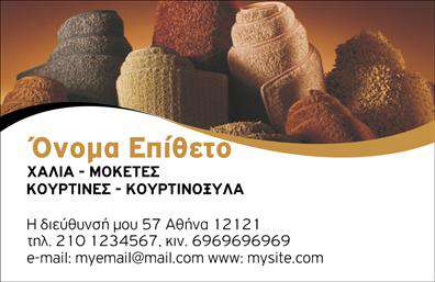 Επαγγελματική κάρτα για Χαλιά-ΜοκέτεςΗ επαγγελματική κάρτα που προορίζεται για τους επαγγελματίες του τομέα των Χαλιά-Μοκέτες ξεχωρίζει με την κομψή και σύγχρονη αισθητική της. Το σχέδιο των επαγγελματικών καρτών αποπνέει επαγγελματισμό, χρησιμοποιώντας ζεστές και γήινες αποχρώσεις που απεικονίζουν την φυσική υφή των προϊόντων. Η διάταξη είναι αρμονική, με καλά οργανωμένα στοιχεία που καθιστούν εύκολο τον εντοπισμό των πληροφοριών.Η γραμματοσειρά είναι μοντέρνα και ευανάγνωστη, προσθετοντας έναν αέρα σοβαρότητας, ενώ το background μπορεί να έχει διακριτικά σχέδια που θυμίζουν υφάσματα ή μοτίβα, ενισχύοντας την ταυτότητα της επιχείρησης. Κάθε λεπτομέρεια έχει σχεδιαστεί με στόχο την ανάδειξη της επαγγελματικής εικόνας και της αξιοπιστίας των προϊόντων.Η κάρτα προσφέρει τη δυνατότητα προσαρμογής με στοιχεία όπως όνομα, τηλέφωνο και λογότυπο, κάνοντάς την ιδανική για προσωπική χρήση. Επίσης, παρέχει χώρο για να προβληθούν οι υπηρεσίες ή τα προϊόντα της επιχείρησης, καθιστώντας την ένα πολύτιμο εργαλείο marketing.Το σχέδιο της κάρτας βοηθά τον επαγγελματία να ξεχωρίσει και να αφήσει θετική εντύπωση στους πελάτες του, προβάλλοντας ταυτόχρονα την οπτική ταυτότητα της επιχείρησης.Μπορείτε να κάνετε όποιες αλλαγές θέλετε μέσω του online σχεδιαστικού εργαλείου.