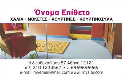 Επαγγελματική κάρτα για Χαλιά-Μοκέτες: Αυτή η κάρτα συνδυάζει την κομψότητα με τη λειτουργικότητα, αποτελώντας ένα εξαιρετικό εργαλείο προώθησης για κάθε επαγγελματία στον τομέα των χαλιών και μοκετών. Με μια εντυπωσιακή χρωματική παλέτα που κυριαρχείται από ζεστές αποχρώσεις του καφέ και του πράσινου, και μια κομψή διάταξη που αναδεικνύει την αισθητική του σχεδίου, αυτή η επαγγελματική κάρτα αποπνέει αίσθημα ποιότητας και στιλ. Η γραμματοσειρά είναι προσεκτικά επιλεγμένη για να προσφέρει ευχρηστία και ανάγνωση, διασφαλίζοντας ότι τα στοιχεία επικοινωνίας είναι ευδιάκριτα.Η κάρτα αντανακλά τον επαγγελματισμό και την αξιοπιστία του κλάδου των χαλιών και μοκετών, με καθαρές γραμμές και όμορφα background στοιχεία που ελκύουν το βλέμμα και προκαλούν θετικές συζητήσεις. Ιδανικά, η προσαρμοστικότητα της κάρτας επιτρέπει την εύκολη προσθήκη ονόματος, τηλεφώνου και λογότυπου, κάνοντάς την εξαιρετικά λειτουργική.Η δυνατότητα προβολής σημαντικών υπηρεσιών ή προϊόντων έρχεται φυσικά σε αυτή την κάρτα, καθώς μπορεί να αναδείξει τα πιο δημοφιλή σχέδια και υφάσματα, συμβάλλοντας στην αύξηση των πωλήσεων.Αυτή η επαγγελματική κάρτα βοηθά τον επαγγελματία να ξεχωρίσει και να αφήσει μια θετική εντύπωση στους πελάτες του, αποπνέοντας σοβαρότητα και επιτυχία. Μπορείτε να κάνετε όποιες αλλαγές θέλετε μέσω του online σχεδιαστικού εργαλείου.