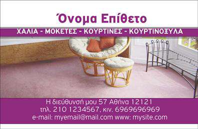 Επαγγελματική κάρτα για Χαλιά και ΜοκέτεςΑνακαλύψτε την ιδανική επαγγελματική κάρτα που εκπροσωπεί με τον καλύτερο τρόπο την επιχείρησή σας στον τομέα των χαλιών και μοκετών. Ο συνολικός σχεδιασμός είναι κομψός και δυναμικός, με μαλακά χρώματα που αντανακλούν τη ζεστασιά και την άνεση που προσφέρουν τα προϊόντα σας. Η διάταξη είναι προσεγμένη, με ευανάγνωστη γραμματοσειρά που ενισχύει την επαγγελματική σας εικόνα.Η κάρτα διαθέτει background στοιχεία που παραπέμπουν στην ποιότητα των υλικών σας, προσθέτοντας μία αίσθηση αυθεντικότητας στην παρουσίαση σας. Κάθε λεπτομέρεια έχει σχεδιαστεί για να αντικατοπτρίζει τον επαγγελματισμό και την αξιοπιστία που χαρακτηρίζει την επιχείρησή σας.Η προσαρμοστικότητα της κάρτας σας επιτρέπει να προσθέσετε όλα τα απαραίτητα στοιχεία επικοινωνίας, όπως το όνομά σας, το τηλέφωνο και το λογότυπό σας, ώστε να δημιουργήσετε μια μοναδική ταυτότητα για την επιχείρησή σας. Αυτό καθιστά την κάρτα ιδανική για να προβάλετε τις υπηρεσίες και τα προϊόντα σας, ενισχύοντας την αναγνωρισιμότητά σας στην αγορά των χαλιών και μοκετών.Μην παραλείψετε να ξεχωρίσετε και να αφήσετε θετική εντύπωση στους πελάτες σας με αυτήν την επαγγελματική κάρτα. Στην εποχή των εκτυπώσεων, η εντυπωσιακή κάρτα σας μπορεί να αποτελέσει τον καλύτερο πρεσβευτή της επιχείρησής σας.Μπορείτε να κάνετε όποιες αλλαγές θέλετε μέσω του online σχεδιαστικού εργαλείου.