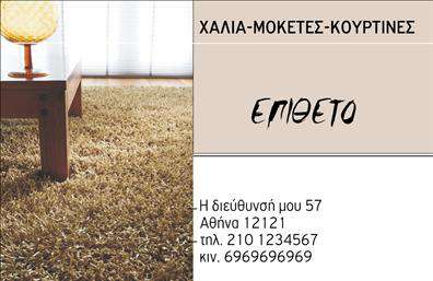 Επαγγελματική κάρτα για Χαλιά-Μοκέτες που συνδυάζει κομψότητα και λειτουργικότητα για τον επαγγελματία του συγκεκριμένου τομέα. Η σχεδίαση της κάρτας αποπνέει μία αίσθηση ζεστασιάς, με φυσικές αποχρώσεις που θυμίζουν υφάσματα, ιδανική για κάποιον που δραστηριοποιείται στο χώρο των χαλιών και μοκετών. Η χρήση γήινων χρωμάτων, όπως το μπεζ και το καφέ, σε συνδυασμό με μία μοντέρνα γραμματοσειρά, προσδίδει έναν σοβαρό και επαγγελματικό τόνο στην κάρτα.Η διάταξη είναι προσεγμένη, επιτρέποντας τη σαφή παρουσίαση των στοιχείων επικοινωνίας και του λογότυπου της επιχείρησης. Το background στοιχείο, που ενσωματώνει περίτεχνα μοτίβα από χαλιά, προσφέρει μία έξτρα αίσθηση σχετικότητας και επιδιώκει να αναδείξει την επιχειρηματική δραστηριότητα. Το σχέδιο αυτό αντανακλά τον επαγγελματισμό και την αξιοπιστία που απαιτεί το συγκεκριμένο επάγγελμα.Αυτή η επαγγελματική κάρτα διατίθεται με δυνατότητα προσθήκης προσωπικών στοιχείων, όπως το όνομα σας, το τηλέφωνο επικοινωνίας, καθώς και το λογότυπο της επιχείρησής σας. Επιπλέον, προσφέρει τη δυνατότητα να προβληθούν οι υπηρεσίες ή τα προϊόντα σας με ελκυστικό τρόπο, καθιστώντας την ακόμα πιο πολύτιμη για την επιχείρησή σας.Η κάρτα αυτή σας βοηθά να ξεχωρίσετε και να αφήσετε μία θετική εντύπωση στους πελάτες σας, αναδεικνύοντας την ποιότητα και την εξειδίκευσή σας στον τομέα των χαλιών και μοκετών. Μπορείτε να κάνετε όποιες αλλαγές θέλετε μέσω του online σχεδιαστικού εργαλείου.