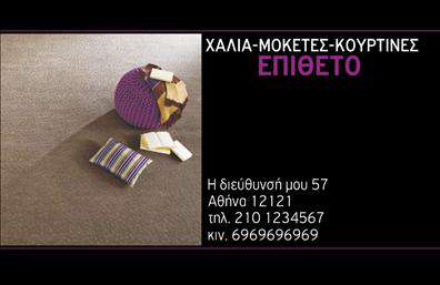 Επαγγελματική κάρτα για Χαλιά-Μοκέτες Αυτή η επαγγελματική κάρτα είναι σχεδιασμένη να ενσωματώνει την αισθητική και την ουσία του επαγγέλματος σας με μοναδικό τρόπο. Με έναν κομψό συνδυασμό ζεστών χρωμάτων και εκλεπτυσμένων γραμματοσειρών, η διάταξή της ενδυναμώνει την προσοχή και την εκτίμηση του πελάτη. Το πίσω μέρος μπορεί να διαθέτει υποτονικά στοιχεία που παραπέμπουν σε χαλιά και μοκέτες, αναδεικνύοντας την ταυτότητα της επιχείρησής σας.Το σχέδιο της κάρτας αποπνέει επ professionalism και αξιοπιστία, χαρακτηριστικά που είναι θεμελιώδη για τον τομέα των Χαλιά-Μοκέτες. Αυτή η επαγγελματική κάρτα υπογραμμίζει την ποιότητα των υπηρεσιών και των προϊόντων που προσφέρετε, κάνοντάς την ιδανική για τον επαγγελματία που θέλει να αποπνέει εμπιστοσύνη.Μπορείτε να προσαρμόσετε αυτή την κάρτα προσθέτοντας το όνομα, το τηλέφωνο και το λογότυπό σας, εστιάζοντας στην προσωπική σας επαφή με τον πελάτη. Με την κατάλληλη προσαρμογή, η κάρτα σας μπορεί να γίνει ένα εξαιρετικό εργαλείο μάρκετινγκ, αναδεικνύοντας τις υπηρεσίες ή τα προϊόντα που προσφέρετε στον τομέα αυτό.Αυτή η κάρτα είναι σίγουρα ένας τρόπος να ξεχωρίσετε και να αφήσετε μια θετική εντύπωση στους πελάτες σας. Μπορείτε να κάνετε όποιες αλλαγές θέλετε μέσω του online σχεδιαστικού εργαλείου.