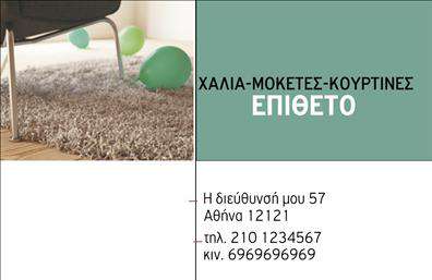 Επαγγελματική κάρτα για Χαλιά-Μοκέτες: Η συγκεκριμένη κάρτα συνδυάζει κομψότητα και επαγγελματισμό με έναν μοντέρνο σχεδιασμό που τραβά τα βλέμματα. Χρησιμοποιεί ζωντανά χρώματα που σχετίζονται με τη φύση, όπως το πράσινο και το καφέ, προσδίδοντας παράλληλα μια αίσθηση ζεστασιάς και φιλικότητας. Η διάταξη των στοιχείων είναι αρμονική, με ισορροπημένη γραμματοσειρά που διευκολύνει την αναγνωσιμότητα. Το background στοιχείο, με διακριτά μοτίβα που παραπέμπουν σε χαλιά και μοκέτες, δίνει έναν επιπλέον δυναμισμό στην κάρτα.Επιπλέον, το σχέδιο της κάρτας αντικατοπτρίζει τον επαγγελματικό χαρακτήρα και την αξιοπιστία του επαγγελματία στον τομέα των χαλιών και μοκετών. Δημιουργεί μια αίσθηση εμπιστοσύνης και σοβαρότητας, ενώ ταυτόχρονα τονίζει τη μοναδικότητα της επιχείρησης. Η προσβασιμότητα των στοιχείων επιτρέπει την εύκολη προσαρμογή του ονόματος, του τηλεφώνου και του λογότυπου, ώστε να ανταγωνίζεται αποτελεσματικά τις ανάγκες της κάθε επιχείρησης.Αυτή η επαγγελματική κάρτα μπορεί να προβάλλει τις υπηρεσίες ή τα προϊόντα της επιχείρησης σας αποτελεσματικά, κάνοντάς την ιδανική για επαγγελματίες που δραστηριοποιούνται στον τομέα. Θα σας βοηθήσει να ξεχωρίσετε και να αφήσετε θετική εντύπωση στον πελάτη, προσφέροντας μια εικόνα που εντυπωσιάζει.Μπορείτε να κάνετε όποιες αλλαγές θέλετε μέσω του online σχεδιαστικού εργαλείου.