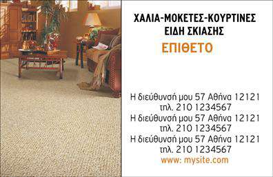 Επαγγελματική κάρτα για Χαλιά-Μοκέτες: Αυτή η επαγγελματική κάρτα προβάλλει με απόλυτη κομψότητα και στυλ το επάγγελμα σας στον τομέα των χαλιών και μοκετών. Το σχέδιο της κάρτας συνδυάζει απαλή γήινη απόχρωση με τονισμένα τόνους που προσδίδουν μια ζεστή αίσθηση, ιδανική για την παρουσίαση ποιοτικών προϊόντων. Η διάταξη είναι προσεγμένη, με ευδιάκριτη γραμματοσειρά που καθιστά την ανάγνωση εύκολη και γρήγορη.Η κάρτα αυτή αντιπροσωπεύει τον επαγγελματισμό και την αξιοπιστία που απαιτεί το επάγγελμα, προσφέροντας ένα δυναμικό και συγχρόνως λειτουργικό σχέδιο. Κάθε στοιχείο έχει επιλεγεί με προσοχή ώστε να υπογραμμίζει την ποιότητα των προϊόντων που προσφέρετε. Οι ευθείες γραμμές και οι ισορροπημένες αναλογίες δημιουργούν μια αίσθηση σταθερότητας και συνέπειας, στοιχεία που ενισχύουν τη φήμη σας στην αγορά.Η δυνατότητα προσθήκης στοιχείων όπως το όνομα, το τηλέφωνο και το λογότυπο σας καθιστούν την κάρτα προσαρμόσιμη σύμφωνα με τις ανάγκες σας. Η προβολή υπηρεσιών ή προϊόντων γίνεται εύκολα, καθώς η κάρτα μπορεί να περιλαμβάνει πληροφορίες για τις ειδικές προσφορές ή τις νέες συλλογές.Με αυτή την επαγγελματική κάρτα, θα μπορέσετε να ξεχωρίσετε και να αφήσετε θετική εντύπωση στους πελάτες σας, εδραιώνοντας τη θέση σας σε έναν ανταγωνιστικό κλάδο. Μπορείτε να κάνετε όποιες αλλαγές θέλετε μέσω του online σχεδιαστικού εργαλείου.