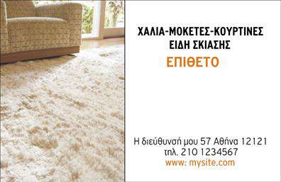 Επαγγελματική κάρτα για Χαλιά-ΜοκέτεςΑναδείξτε την επιχείρησή σας με μια κομψή και επαγγελματική κάρτα που έχει σχεδιαστεί ειδικά για τον τομέα των Χαλιών και Μοκετών. Το κομψό σχέδιο και η έξυπνη διάταξή της, συνδυάζουν απαλά χρώματα με μια δυναμική αισθητική, που σίγουρα θα προκαλέσει θετική εντύπωση.Η χρήση μοντέρνων γραμματοσειρών σε συνδυασμό με ένα καθαρό background προσθέτει μια αίσθηση επαγγελματισμού και αξιοπιστίας, φέρνοντας στο προσκήνιο την αφοσίωσή σας στην ποιότητα. Τα επιλεγμένα στοιχεία και εικόνες αναδεικνύουν τη μοναδικότητα των προϊόντων σας, κάνοντάς τα αναγνωρίσιμα και αξέχαστα.Με τη δυνατότητα προσθήκης προσαρμοσμένων στοιχείων όπως όνομα, τηλέφωνο, λογότυπο κ.α., αυτές οι επαγγελματικές κάρτες γίνονται ένα ιδανικό εργαλείο επικοινωνίας. Μπορείτε εύκολα να προβάλετε τις υπηρεσίες σας, ενισχύοντας την παρουσία σας στον τομέα της Χαλιά-Μοκέτες. Μια τέτοια κάρτα θα σας βοηθήσει να ξεχωρίσετε από τον ανταγωνισμό και να αφήσετε μια εντυπωσιακή εντύπωση στους πελάτες σας. Μετρήστε την δύναμη των επαγγελματικών καρτών ως στρατηγική σας στην αγορά.Μπορείτε να κάνετε όποιες αλλαγές θέλετε μέσω του online σχεδιαστικού εργαλείου.