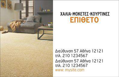 Επαγγελματική κάρτα για Χαλιά-ΜοκέτεςΑνακαλύψτε την ιδανική επαγγελματική κάρτα που απευθύνεται στον τομέα των Χαλιά-Μοκέτες. Το σχέδιο της κάρτας ενσωματώνει ζωντανά χρώματα που αποπνέουν ζεστασιά και άνεση, ιδανικά για τις ανάγκες του επαγγέλματος αυτού. Η διάταξη είναι καθαρή, με σαφή διαχωριστικά που διευκολύνουν την ανάγνωση των στοιχείων, ενώ η γραμματοσειρά προσφέρει μια σύγχρονη αίσθηση, χωρίς να χάνει την κομψότητα που απαιτεί το επαγγελματικό περιβάλλον.Η κάρτα δεν είναι απλώς μία οπτική παρουσίαση αλλά και μία αντανάκλαση επαγγελματισμού. Κάθε στοιχείο του σχεδίου έχει επιλεγεί προσεκτικά για να δηλώνει αξιοπιστία και ποιότητα, δύο θεμελιώδεις αξίες στο χώρο των Χαλιών-Μοκετών. Οι λεπτομέρειες του σχεδίου αναδεικνύουν τον επαγγελματικό χαρακτήρα, κάνοντάς την ιδανική για να εντυπωσιάσει πελάτες και συνεργάτες.Η προσαρμοστικότητα της κάρτας είναι επίσης ένα από τα βασικά πλεονεκτήματα της. Βλέπετε, μπορείτε να προσθέσετε εύκολα στοιχεία όπως το όνομά σας, τον αριθμό τηλεφώνου σας ή το λογότυπό σας, προσαρμόζοντας την κάρτα στις ατομικές σας ανάγκες χωρίς καμία δυσκολία.Επιπλέον, η κάρτα έχει τη δυνατότητα να προβάλλει τις υπηρεσίες ή τα προϊόντα της επιχείρησής σας, προσφέροντας έναν επιπλέον τρόπο σύνδεσης με τους πελάτες σας.Με αυτή την κάρτα, θα μπορέσετε να ξεχωρίσετε και να αφήσετε μια θετική εντύπωση στους γύρω σας. Μπορείτε να κάνετε όποιες αλλαγές θέλετε μέσω του online σχεδιαστικού εργαλείου.
