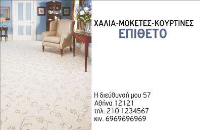 Επαγγελματική κάρτα για Χαλιά-ΜοκέτεςΗ επαγγελματική κάρτα σας για το επάγγελμα των χαλιών και μοκετών συνδυάζει εξαιρετική αισθητική και επαγγελματικό χαρακτήρα. Τα ζωντανά χρώματα και το κομψό σχέδιο αναδεικνύουν την ποιότητα των προϊόντων σας, ενώ η διάταξη των στοιχείων είναι προσεκτικά σχεδιασμένη για να καθοδηγεί το βλέμμα του πελάτη. Η χρήση μίας μοντέρνας γραμματοσειράς ενισχύει την αναγνωρισιμότητα, ενώ τα υπόβαθρα έχουν επιλεγεί ώστε να δημιουργούν μια αίσθηση ζεστασιάς και άνεσης.Το σχέδιο της κάρτας αποπνέει επαγγελματισμό, ενισχύοντας την αξιοπιστία σας στον τομέα. Κάθε επαγγελματίας γνωρίζει τη σημασία της πρώτης εντύπωσης, και αυτή η κάρτα σίγουρα ξεχωρίζει, προβάλλοντας την εξειδίκευση και την ποιότητα της δουλειάς σας.Η λειτουργικότητα είναι ακόμα ένα σημαντικό πλεονέκτημα. Μπορείτε εύκολα να προσθέσετε στοιχεία όπως το όνομά σας, το τηλέφωνο, το λογότυπο και άλλες πληροφορίες επικοινωνίας, προσαρμόζοντας την κάρτα στις ανάγκες σας. Αν χρειάζεται, μπορείτε να συμπεριλάβετε μια περιγραφή των υπηρεσιών ή προϊόντων σας, προκειμένου να ενισχύσετε την προβολή τους.Η κάρτα αυτή βοηθά τον επαγγελματία να διαφοροποιηθεί από τον ανταγωνισμό και να αφήσει μία θετική εντύπωση στους πελάτες του. Επαγγελματικές κάρτες όπως αυτή είναι το κλειδί για την επιτυχία σας στον τομέα των χαλιών και μοκετών.Μπορείτε να κάνετε όποιες αλλαγές θέλετε μέσω του online σχεδιαστικού εργαλείου.