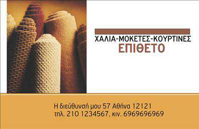 Επαγγελματική κάρτα για Χαλιά-ΜοκέτεςΗ επαγγελματική κάρτα για το επάγγελμα των Χαλιά-Μοκέτες αποπνέει στυλ και δυναμισμό, σχεδιασμένη με απαλά χρώματα που προβάλλουν την ποιότητα και την αισθητική των προϊόντων. Με μια προσεγμένη διάταξη και μοντέρνα γραμματοσειρά, η κάρτα εκφράζει ελκυστικότητα και επαγγελματισμό που θα εντυπωσιάσει τους πελάτες σας.Η επιλογή χρωμάτων είναι στρατηγικά επιλεγμένη ώστε να αντανακλά την αξιοπιστία και την ποιότητα του επαγγέλματος. Ο συνδυασμός των ζωηρών και ήρεμων τόνων μεταφέρει την αίσθηση του πολυτελή και της κομψότητας που απαιτούνται στον χώρο των Χαλιά-Μοκέτες.Η κάρτα σας παρέχει τη δυνατότητα να προσθέσετε όλα τα απαραίτητα στοιχεία επικοινωνίας, όπως το όνομά σας, τον αριθμό τηλεφώνου και το λογότυπο της επιχείρησής σας. Έτσι, είναι εύκολα προσαρμόσιμη ώστε να ανταγωνίζεστε δυναμικά στην αγορά και να επικοινωνείτε με ευκολία με τους πελάτες σας.Με την κατάλληλη σχεδίαση, η κάρτα μπορεί να προβάλει τις υπηρεσίες ή τα προϊόντα της επιχείρησης σας, αναδεικνύοντας την εξειδίκευσή σας στον τομέα των Χαλιά-Μοκέτες. Οι επαγγελματικές κάρτες σας θα σας βοηθήσουν να ξεχωρίσετε και να αφήσετε θετική εντύπωση σε όλους όσους τις παραλαμβάνουν.Μπορείτε να κάνετε όποιες αλλαγές θέλετε μέσω του online σχεδιαστικού εργαλείου.