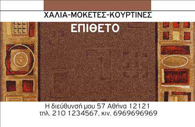Επαγγελματική κάρτα για Χαλιά-ΜοκέτεςΑνακαλύψτε την ιδανική επαγγελματική κάρτα που θα ενισχύσει την παρουσία σας στον τομέα των χαλιών και μοκετών. Το σχέδιο της κάρτας ενσωματώνει ζωντανά χρώματα που προσελκύουν το βλέμμα και υπογραμμίζουν την ποιότητα των υπηρεσιών σας. Η κομψή διάταξη και η προσεγμένη γραμματοσειρά δημιουργούν μία αίσθηση αρμονίας και επαγγελματισμού. Το υποβαθμισμένο background αφήνει χώρο να αναδειχθούν οι πληροφορίες σας, προσφέροντας μία μοντέρνα και επαγγελματική αίσθηση.Το σχέδιο αυτής της κάρτας αποπνέει αξιοπιστία και φανερώνει τον επαγγελματικό σας χαρακτήρα, ιδανικό για την παρουσίαση των προϊόντων σας στους πελάτες. Η επαγγελματική κάρτα μπορεί εύκολα να προσαρμοστεί με το όνομά σας, τηλέφωνο και λογότυπο, προσφέροντας έτσι ευελιξία στις πληροφορίες επικοινωνίας.Επιπλέον, η κάρτα μπορεί να περιλαμβάνει εικόνες ή περιγραφές των υπηρεσιών και προϊόντων σας, ενδυναμώνοντας την προώθηση της επιχείρησής σας. Αυτό το χαρακτηριστικό σας επιτρέπει να διαφοροποιηθείτε στην αγορά και να κάνετε μία ισχυρή εντύπωση στους δυνητικούς πελάτες σας.Μην χάσετε την ευκαιρία να αφήσετε θετική εντύπωση με την κάρτα σας. Μπορείτε να κάνετε όποιες αλλαγές θέλετε μέσω του online σχεδιαστικού εργαλείου.