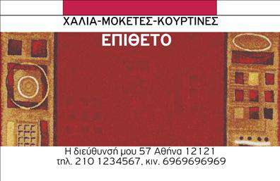 Επαγγελματική κάρτα για Χαλιά-ΜοκέτεςΑυτή η εντυπωσιακή επαγγελματική κάρτα σχεδιασμένη ειδικά για το επάγγελμα των χαλιών-μοκετών συνδυάζει μοναδικά χρώματα και μοντέρνα γραμματοσειρά που την κάνουν να ξεχωρίζει. Το φόντο της κάρτας διαθέτει απαλά, ζεστά χρώματα που αναπολούν την άνεση και την ποιότητα των προϊόντων σας, ενώ οι καθαρές γραμμές προσδίδουν μια αίσθηση επαγγελματισμού.Ο συνολικός σχεδιασμός αντανακλά την αξιοπιστία και την επαγγελματική αφοσίωσή σας, δημιουργώντας μια θετική εντύπωση στους πελάτες σας. Η απλότητα και ο κομψός χαρακτήρας του template προσδίδουν έναν ισχυρό αέρα εμπιστοσύνης και κύρους.Η δυνατότητα προσθήκης στοιχείων όπως το όνομα, το τηλέφωνο και το λογότυπό σας είναι επιβεβλημένη. Είτε επιθυμείτε να κρατήσετε μια λιτή προσέγγιση είτε να επενδύσετε σε περισσότερες λεπτομέρειες, η κάρτα αυτή προσαρμόζεται κατάλληλα στις ανάγκες σας.Αυτή η επαγγελματική κάρτα έχει τη δυνατότητα να αναδείξει τις υπηρεσίες ή τα προϊόντα σας, ενημερώνοντας τους πελάτες σας για τις τελευταίες προσφορές και επιλογές σας με κομψό τρόπο.Η κάρτα σας βοηθά να ξεχωρίσετε στον ανταγωνισμό, προκαλώντας θετική εντύπωση και ανοίγοντας τον δρόμο για νέες συνεργασίες.Μπορείτε να κάνετε όποιες αλλαγές θέλετε μέσω του online σχεδιαστικού εργαλείου.