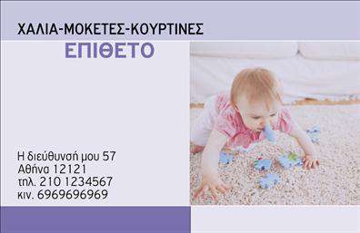 Επαγγελματική κάρτα για Χαλιά-ΜοκέτεςΑνακαλύψτε την ιδανική επαγγελματική κάρτα για το χώρο των χαλιών και μοκετών, σχεδιασμένη με μοναδικό στυλ και επαγγελματισμό. Η κάρτα αυτή ενσωματώνει ζωντανά χρώματα που προσελκύουν το βλέμμα, ειδικά με τις γήινες αποχρώσεις που αποπνέουν θερμότητα και φιλικότητα.Η διάταξή της είναι προσεγμένη, με ευανάγνωστες γραμματοσειρές που προσφέρουν ευκολία στην ανάγνωση των πληροφοριών σας. Το background αναδεικνύει την αισθητική της επιχείρησής σας, με μία κομψή υφή που θυμίζει τα προϊόντα που προσφέρετε. Τα στοιχεία και οι εικόνες που περιλαμβάνονται εστιάζουν στην ποιότητα και την αισθητική που χαρακτηρίζει τη δουλειά σας.Η εντυπωσιακή σχεδίαση της κάρτας μεταφέρει την αίσθηση του επαγγελματισμού και της αξιοπιστίας, δύο χαρακτηριστικά απαραίτητα για έναν επαγγελματία στο χώρο των χαλιών-μοκετών. Κάθε πελάτης θα νιώθει σίγουρος για την επιλογή του, βλέποντας την προσοχή που έχετε δώσει στη λεπτομέρεια.Η κάρτα σας είναι απόλυτα προσαρμόσιμη, επιτρέποντας την προσθήκη στοιχείων όπως το όνομά σας, το τηλέφωνο και λογότυπο. Έτσι, θα έχετε μια μοναδική επαγγελματική κάρτα που να αντανακλά την προσωπικότητά σας και τις υπηρεσίες σας.Αφήστε μια θετική εντύπωση στα επαγγελματικά σας ραντεβού και ξεχωρίστε με αυτή τη μοναδική κάρτα. Μπορείτε να κάνετε όποιες αλλαγές θέλετε μέσω του online σχεδιαστικού εργαλείου.
