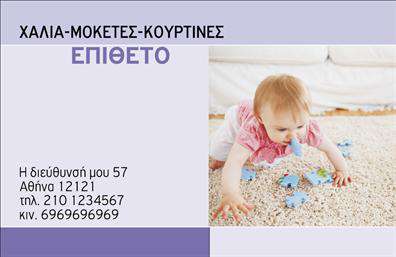 Επαγγελματική κάρτα για Χαλιά-ΜοκέτεςΗ επαγγελματική κάρτα για το επάγγελμα των Χαλιά-Μοκέτες αποπνέει μια αίσθηση κομψότητας και επαγγελματισμού. Στο κέντρο της κάρτας ξεχωρίζει μια εντυπωσιακή εικόνα από ρεαλιστικά σχέδια, που αποτυπώνει την ποιότητα και την ποικιλία των προϊόντων σας. Η παλέτα χρωμάτων συνδυάζει ζεστές και φυσικές αποχρώσεις, που διευκολύνουν τη σύνδεση με τα υλικά και τον σχεδιασμό των προϊόντων.Η διάταξη είναι προσεκτικά σχεδιασμένη για να αναδεικνύει τα στοιχεία επικοινωνίας σας, με ευανάγνωστες γραμματοσειρές που ενισχύουν την αναγνωσιμότητα. Τα background στοιχεία προσθέτουν βάθος και υφή, κάνοντάς την κάρτα σας μοναδική.Το σχέδιο εκφράζει την αξιοπιστία και τον επαγγελματισμό που ακολουθείτε στην επιχείρησή σας, επιτρέποντας στους πελάτες να σας εμπιστεύονται από την πρώτη στιγμή. Η ευχρηστία της κάρτας διευκολύνει την προσθήκη στοιχείων όπως το όνομά σας, το τηλέφωνο και το λογότυπό σας, έτσι ώστε να έχετε κάθε πληροφορία σε μία θέση.Μέσα από τη επαγγελματική κάρτα σας, μπορείτε να προβάλετε τις υπηρεσίες και τα προϊόντα σας με έναν εντυπωσιακό τρόπο, υπογραμμίζοντας την εξειδίκευσή σας στον τομέα των χαλιών και μοκετών. Αυτή η κάρτα σίγουρα θα σας βοηθήσει να ξεχωρίσετε και να αφήσετε μια θετική εντύπωση στους πελάτες σας.Μπορείτε να κάνετε όποιες αλλαγές θέλετε μέσω του online σχεδιαστικού εργαλείου.