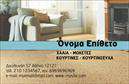 Επαγγελματική κάρτα για Χαλιά-Μοκέτες: Αυτή η εντυπωσιακή επαγγελματική κάρτα είναι σχεδιασμένη με προσοχή στη λεπτομέρεια, προσφέροντας μια κομψή εικόνα που αποπνέει ζεστασιά και ποιότητα. Τα απαλά χρώματα, όπως το μπεζ και το καφέ, δημιουργούν μια φιλόξενη ατμόσφαιρα, ενώ οι κομψές γραμματοσειρές συμβάλλουν στην αναγνωσιμότητα των στοιχείων. Η διάταξη της κάρτας είναι ισορροπημένη και λειτουργική, με τον τίτλο και τα στοιχεία επικοινωνίας να ξεχωρίζουν, χαρίζοντας μια δυναμική αίσθηση επαγγελματισμού.Ο σχεδιασμός της επαγγελματικής κάρτας αντικατοπτρίζει την αξιοπιστία και τον επαγγελματισμό του τομέα των Χαλιών και Μοκετών. Κάθε λεπτομέρεια έχει επιλεγεί με στόχο να προσφέρει μια θετική πρώτη εντύπωση στους πελάτες σας, ενισχύοντας την εικόνα της επιχείρησής σας στην αγορά.Η κάρτα προσφέρει ευελιξία στην προσθήκη στοιχείων όπως το όνομα, το τηλέφωνο και το λογότυπο της επιχείρησής σας, επιτρέποντάς σας να επικοινωνήσετε αποτελεσματικά με τους πελάτες σας. Σε περίπτωση που χρειάζεται, μπορείτε να προβάλετε τις υπηρεσίες ή τα προϊόντα σας με δημιουργικούς τρόπους που θα προσελκύσουν το ενδιαφέρον.Η εντυπωσιακή γραφιστική και η προσεγμένη διάταξη βοηθούν τον επαγγελματία να ξεχωρίσει και να αφήσει μια θετική εντύπωση που θα μείνει αξέχαστη.  Μπορείτε να κάνετε όποιες αλλαγές θέλετε μέσω του online σχεδιαστικού εργαλείου.