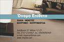 Επαγγελματική κάρτα για Χαλιά-ΜοκέτεςΑναδείξτε την επιχείρησή σας με αυτήν την εντυπωσιακή επαγγελματική κάρτα που σχεδιάστηκε με προσοχή στη λεπτομέρεια και την κομψότητα. Το συνολικό σχέδιο συνδυάζει απαλά χρώματα και μία καθαρή διάταξη, που εξασφαλίζουν ότι το βλέμμα προσηλώνεται στα κύρια στοιχεία. Η χρήση μιας μοντέρνας και ευδιάκριτης γραμματοσειράς προσθέτει χαρακτηριστική ευγένεια στην κάρτα και καθιστά εύκολο τον εντοπισμό πληροφοριών.Το σχέδιο αντανακλά τον επαγγελματικό χαρακτήρα των προϊόντων σας, δημιουργώντας αίσθηση εμπιστοσύνης και αξιοπιστίας στους πελάτες σας. Οι πελάτες σας θα εκτιμήσουν την προσοχή σας στην ποιότητα και τη λεπτομέρεια, αφού η κάρτα έχει σχεδιαστεί για να τεκμηριώνει την επιχείρησή σας και τα προϊόντα της.Η κάρτα σάς δίνει τη δυνατότητα να προσθέσετε εύκολα το όνομά σας, το τηλέφωνο και το λογότυπό σας, κάνοντάς την ιδανική για κάθε επαγγελματία στον τομέα των Χαλιών και Μοκετών. Είτε πρόκειται για εκτυπώσεις που σχετίζονται με προϊόντα, είτε για πληροφορίες σχετικά με υπηρεσίες, αυτή η κάρτα είναι πλήρως προσαρμόσιμη, δημιουργώντας μια ισχυρή παρουσία στην αγορά.Αφήστε τους πελάτες σας με μια θετική εντύπωση και διαφοροποιηθείτε από τον ανταγωνισμό με αυτήν την επαγγελματική κάρτα. Μπορείτε να κάνετε όποιες αλλαγές θέλετε μέσω του online σχεδιαστικού εργαλείου.